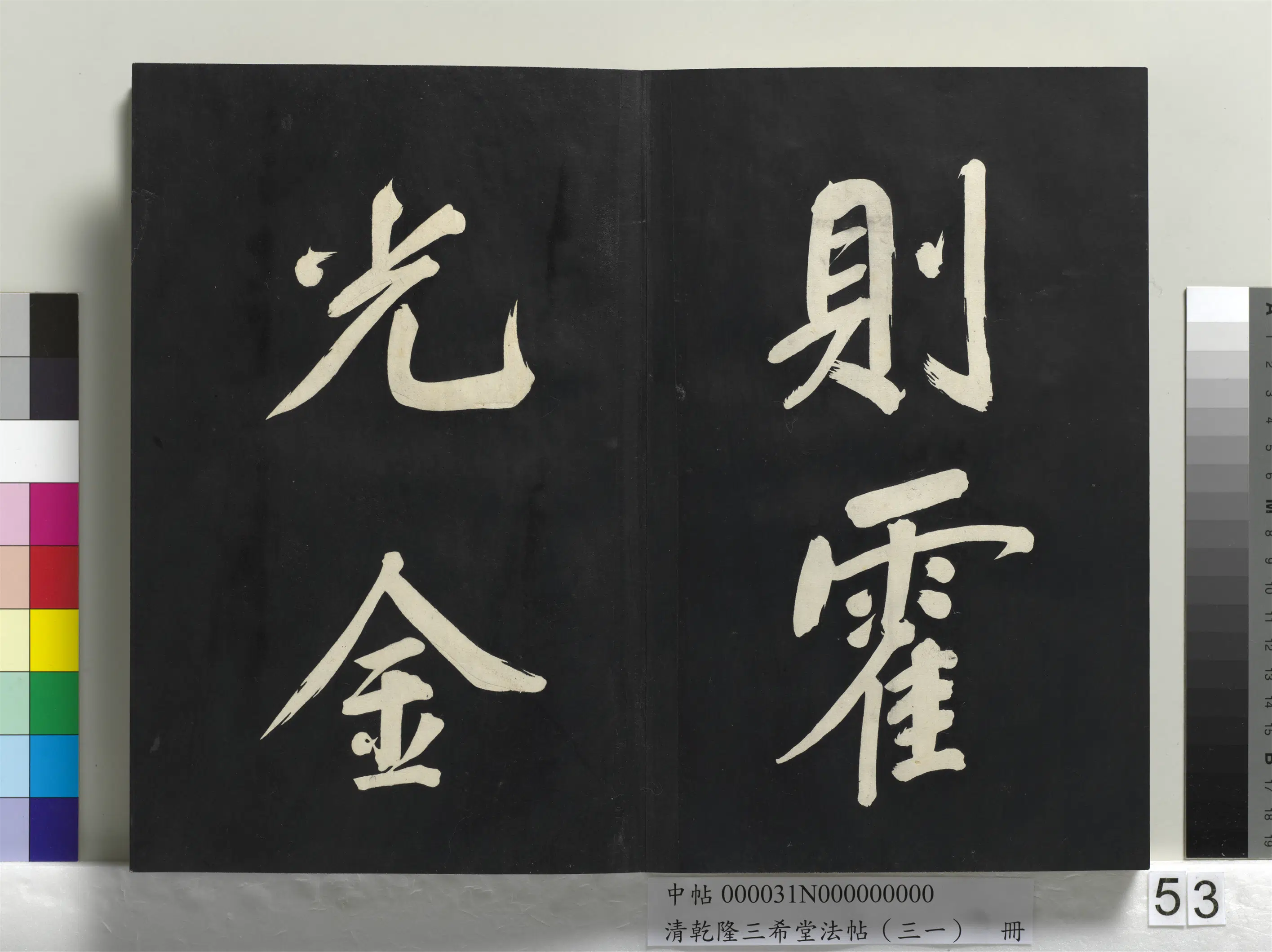 明代【董其昌】《乾隆三希堂法帖（三十一）册-明董其昌书倪宽传赞上》 第49张