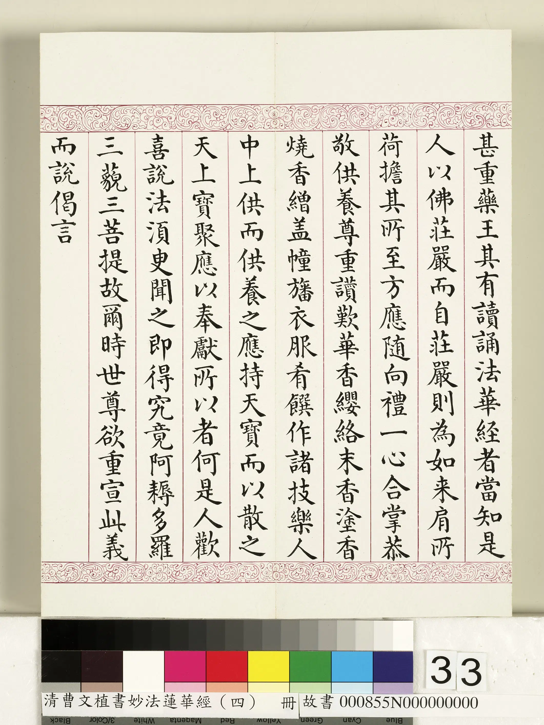 清代【曹文埴】《妙法莲华经（四）册》 第27张