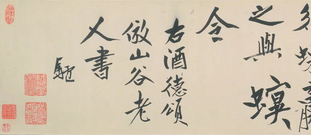 清代【朱耷】《行书酒德颂诗卷》