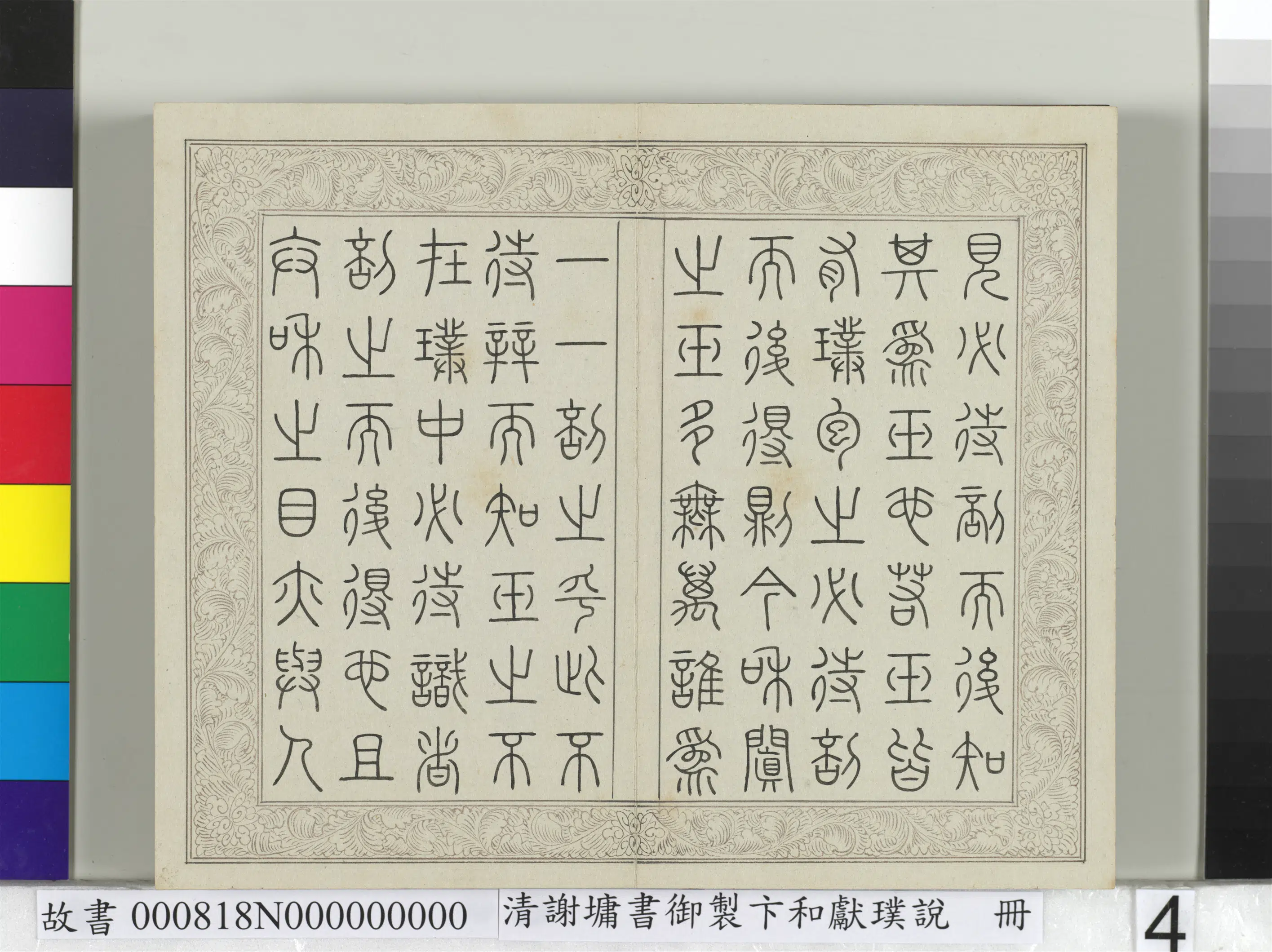 清代【谢墉】《书御制卞和献璞说册》 第5张