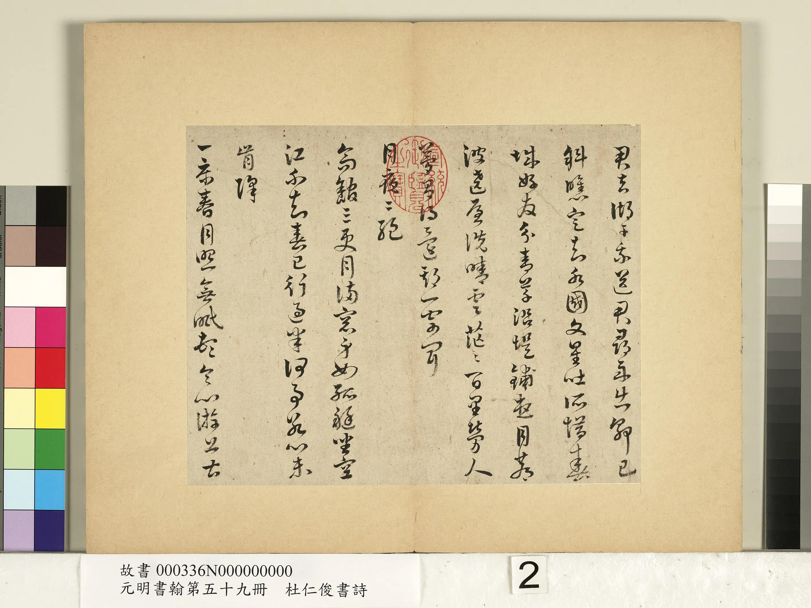 明朝【杜仁俊】《元明书翰第五十九册-书诗（一）》 第3张