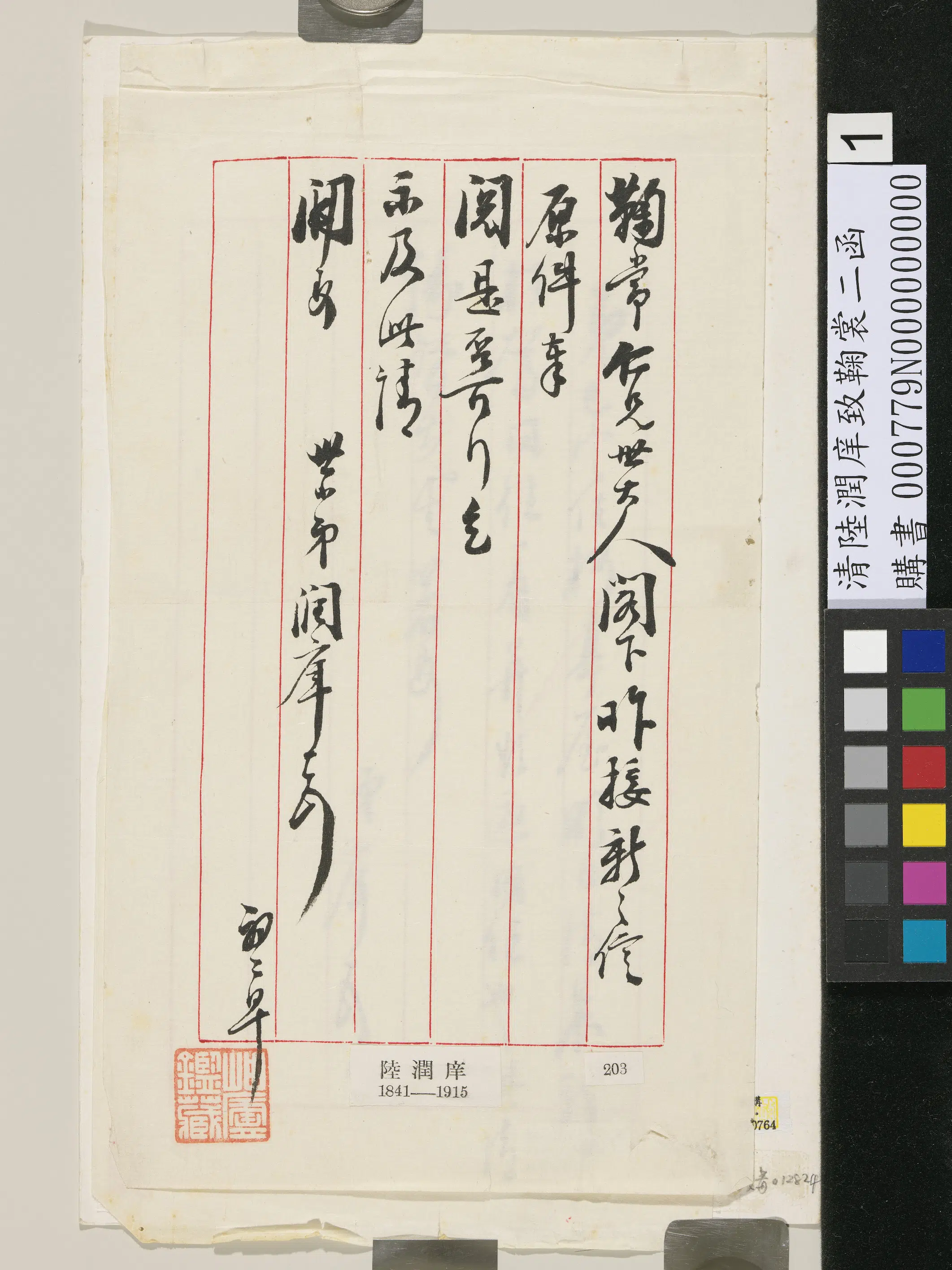 清代【陆润庠】《致鞠常函》