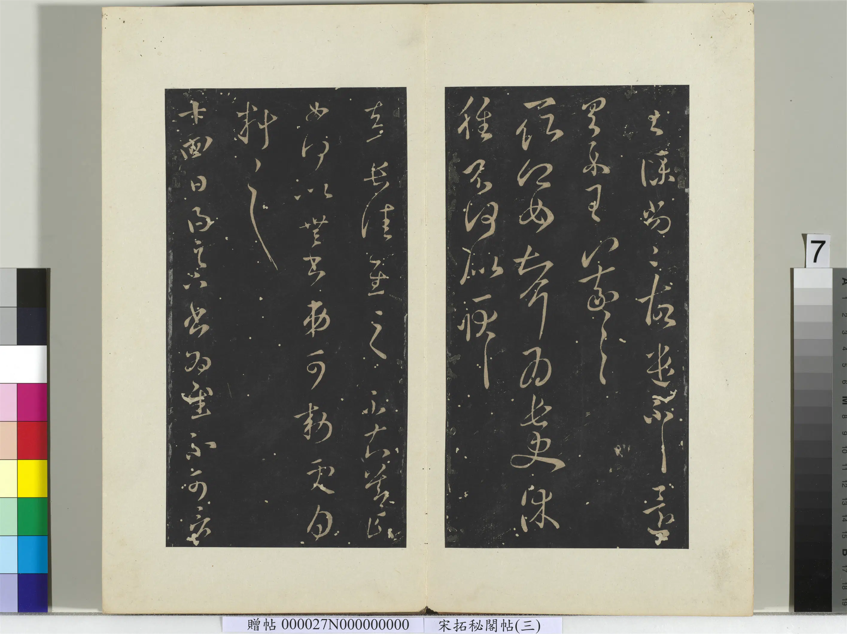 东晋【王羲之】《秘阁帖（三）册-晋王羲之取卿女帖》