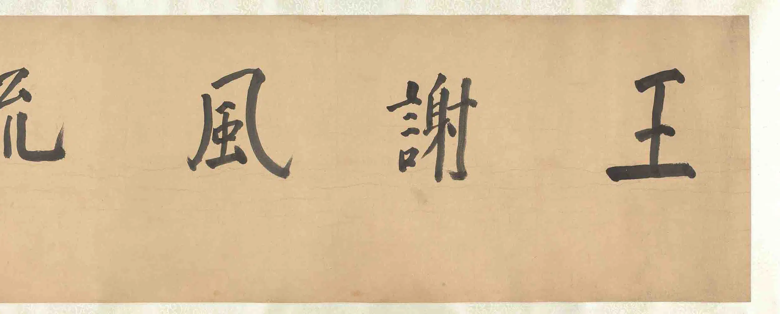 清代【李泰】《冒朴人肖像卷》 第16张
