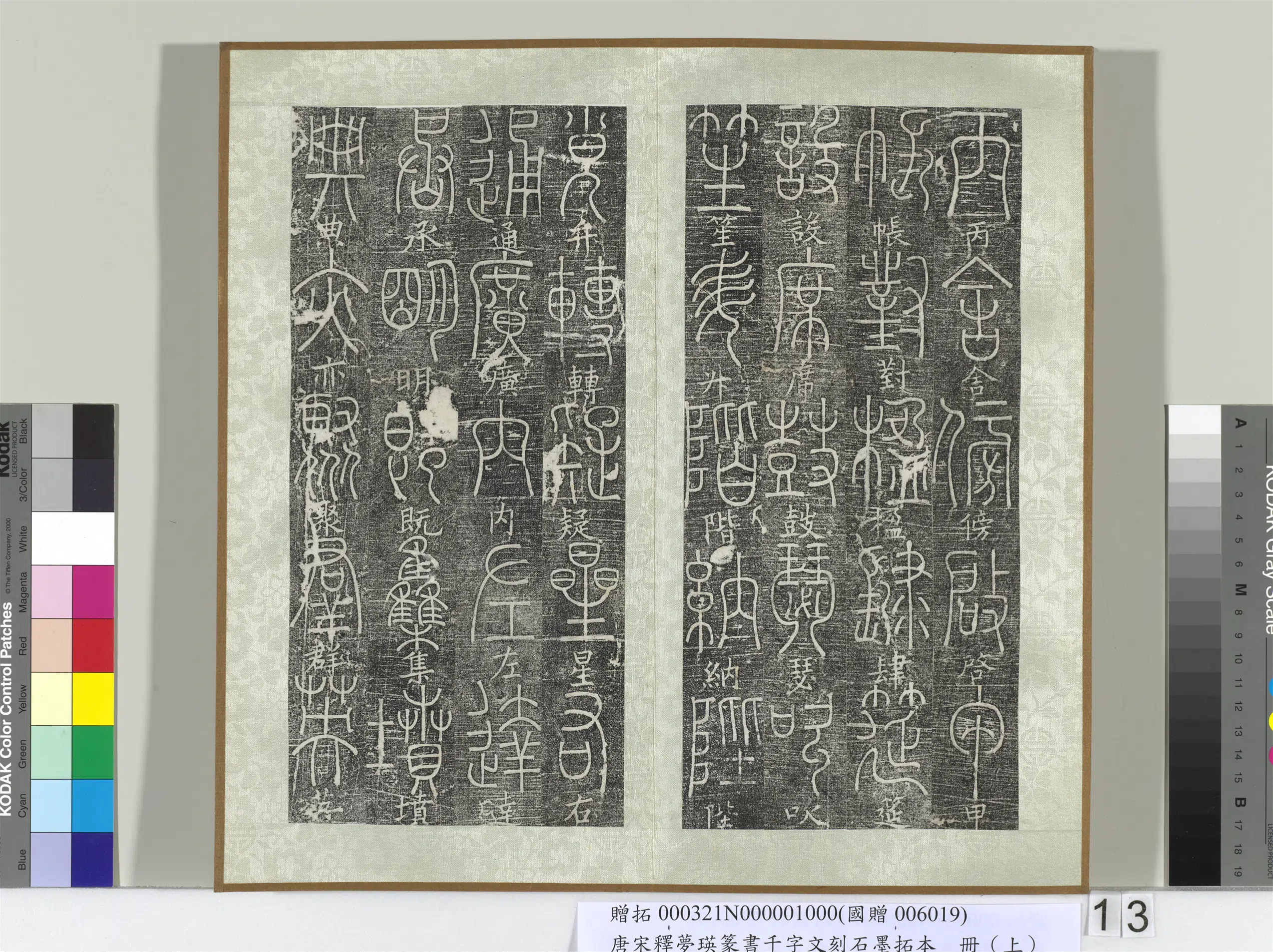 北宋【释梦英】《篆书千字文刻石墨拓本（上）册》 第5张