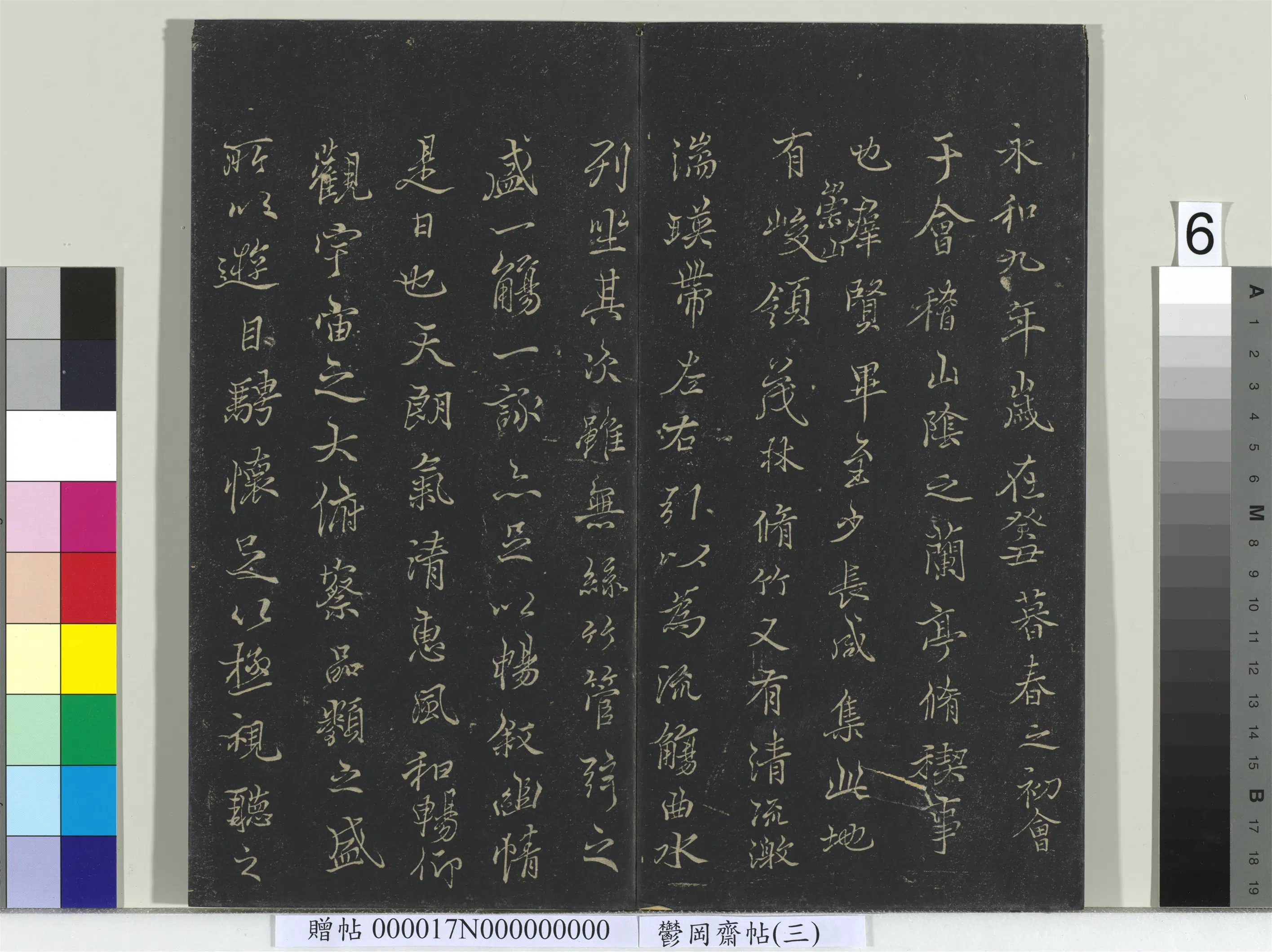 东晋【王羲之】《郁冈斋墨妙帖（三）册-晋王羲之兰亭序-2》