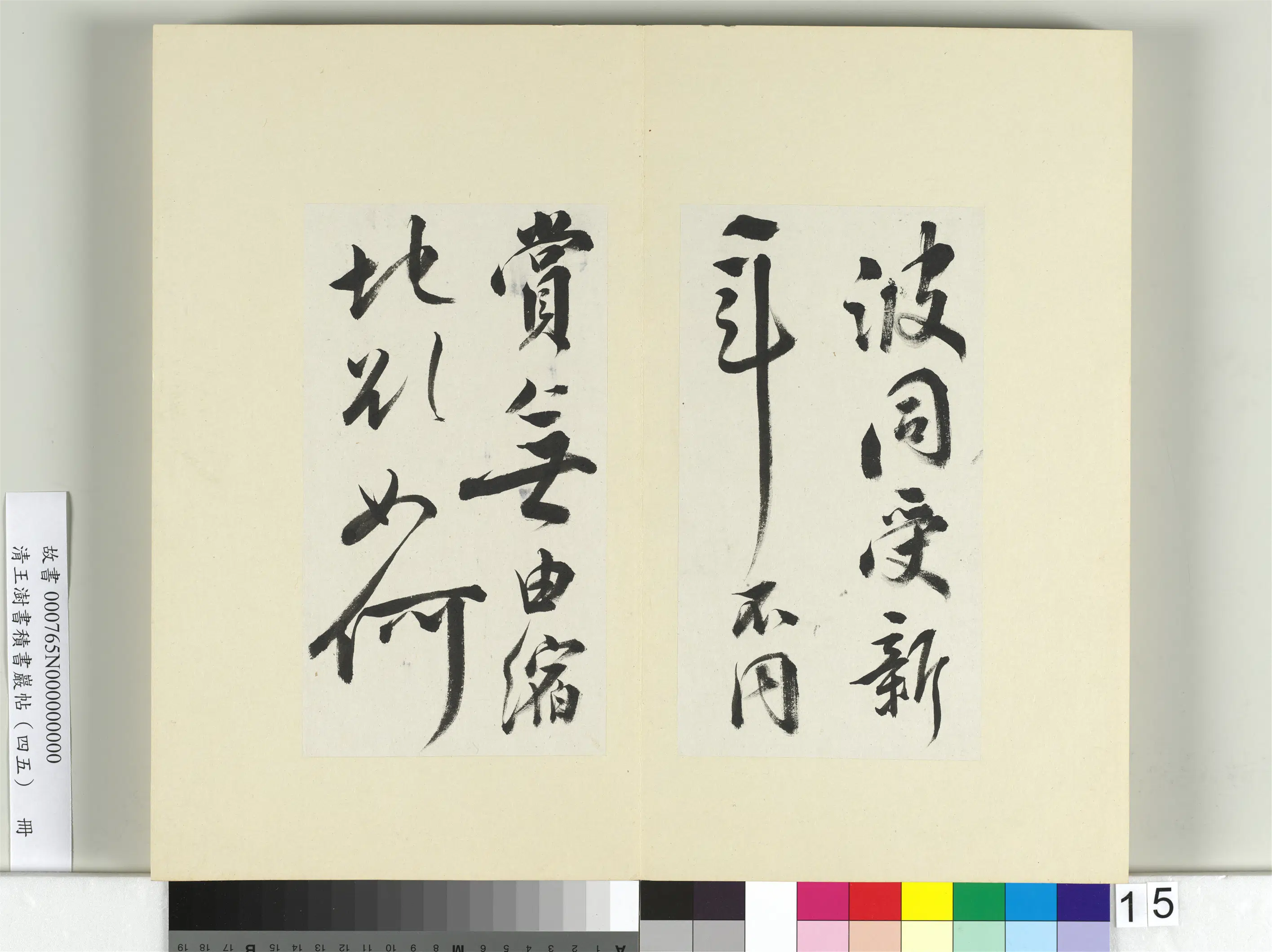 清代【王澍】《书积书岩帖（四十五）册-临白居易诗帖》 第4张