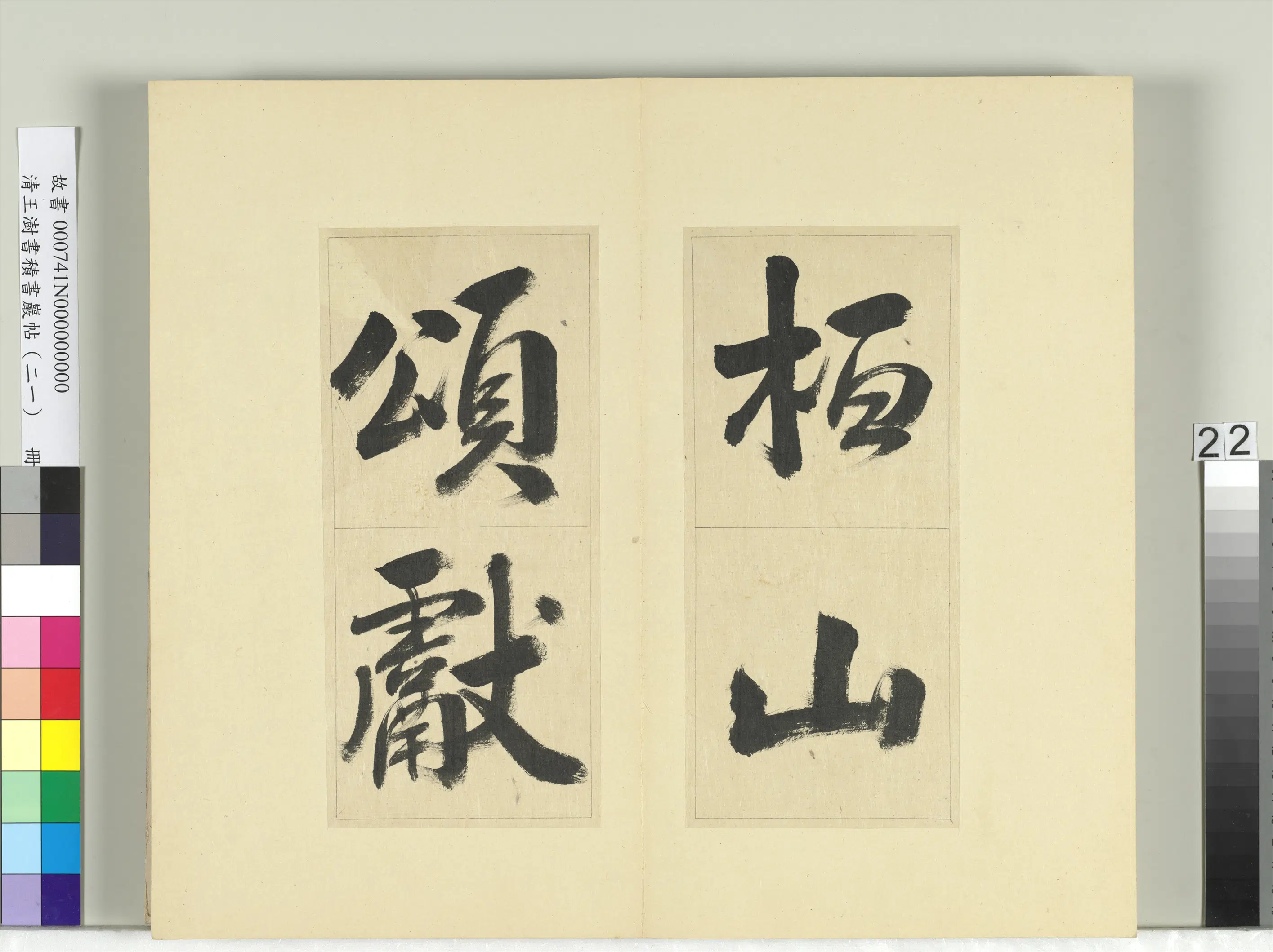 清代【王澍】《书积书岩帖(二十一)册》 第14张 清代【王澍】《书积书岩帖(二十一)册》 第14张