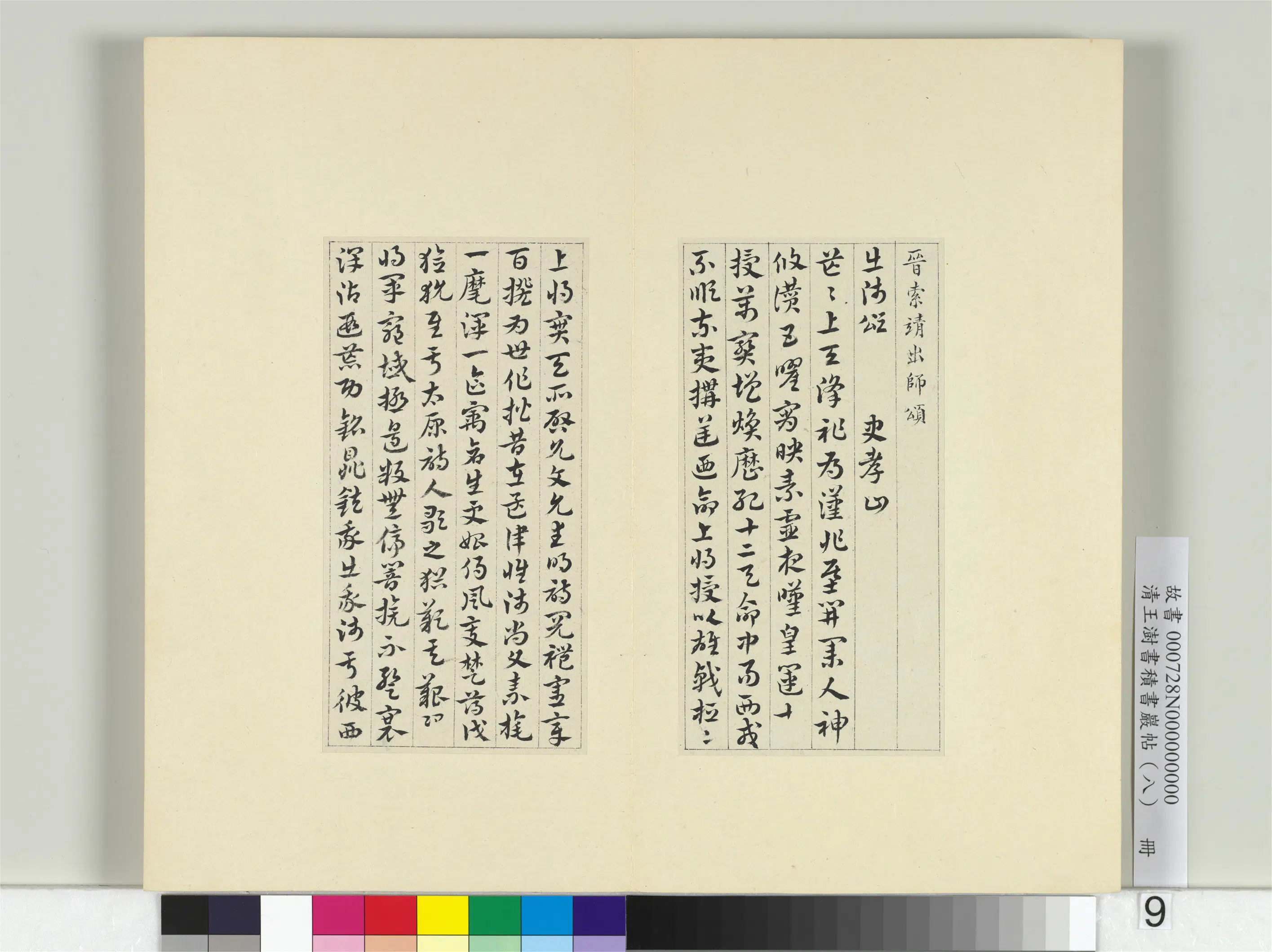 清代【王澍】《书积书岩帖（八）册-临索靖出师颂》