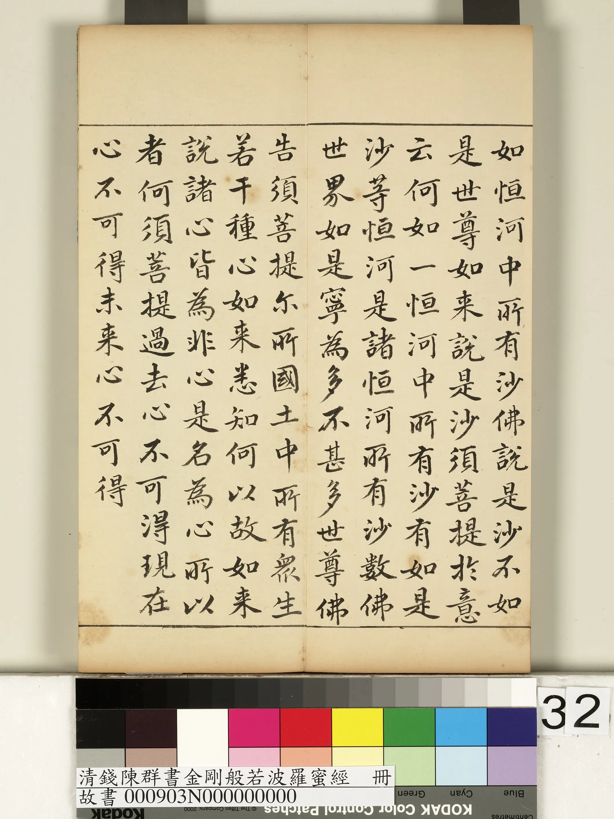 清代【钱陈群】《金刚般若波罗蜜经册》 第26张 清代【钱陈群】《金刚般若波罗蜜经册》 第26张