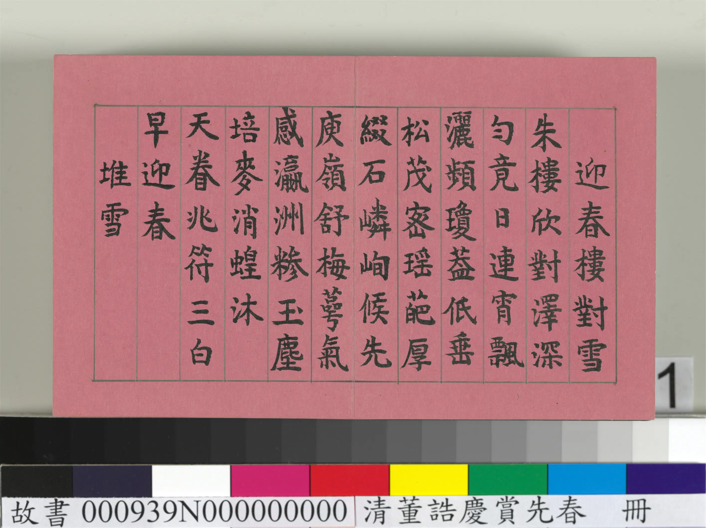 清代【爱新觉罗颙(永)琰-嘉庆仁宗皇帝】《仁宗诸臣合笔庆赏先春册-仁宗御笔诗》