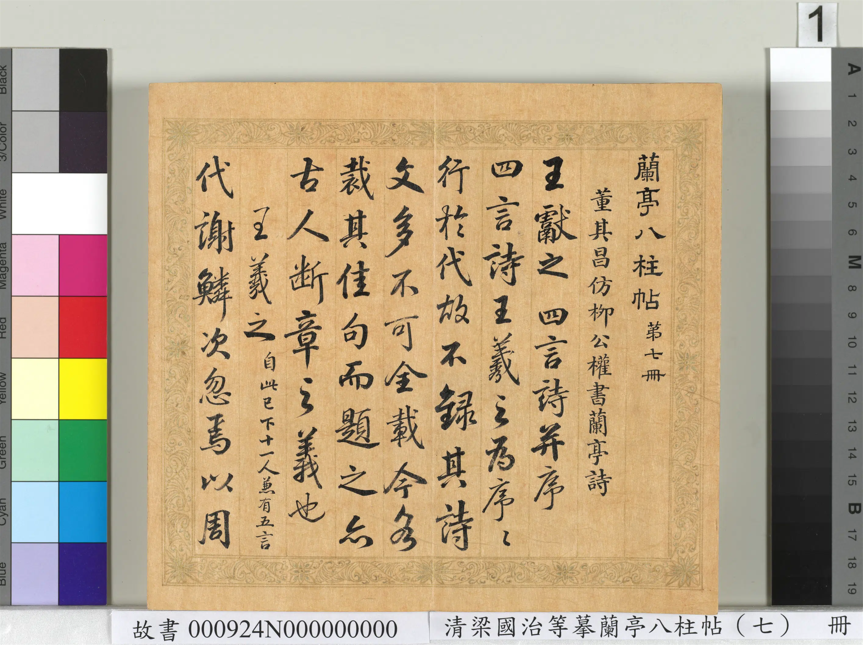 清代【梁国治】《摹兰亭八柱帖（七）册》