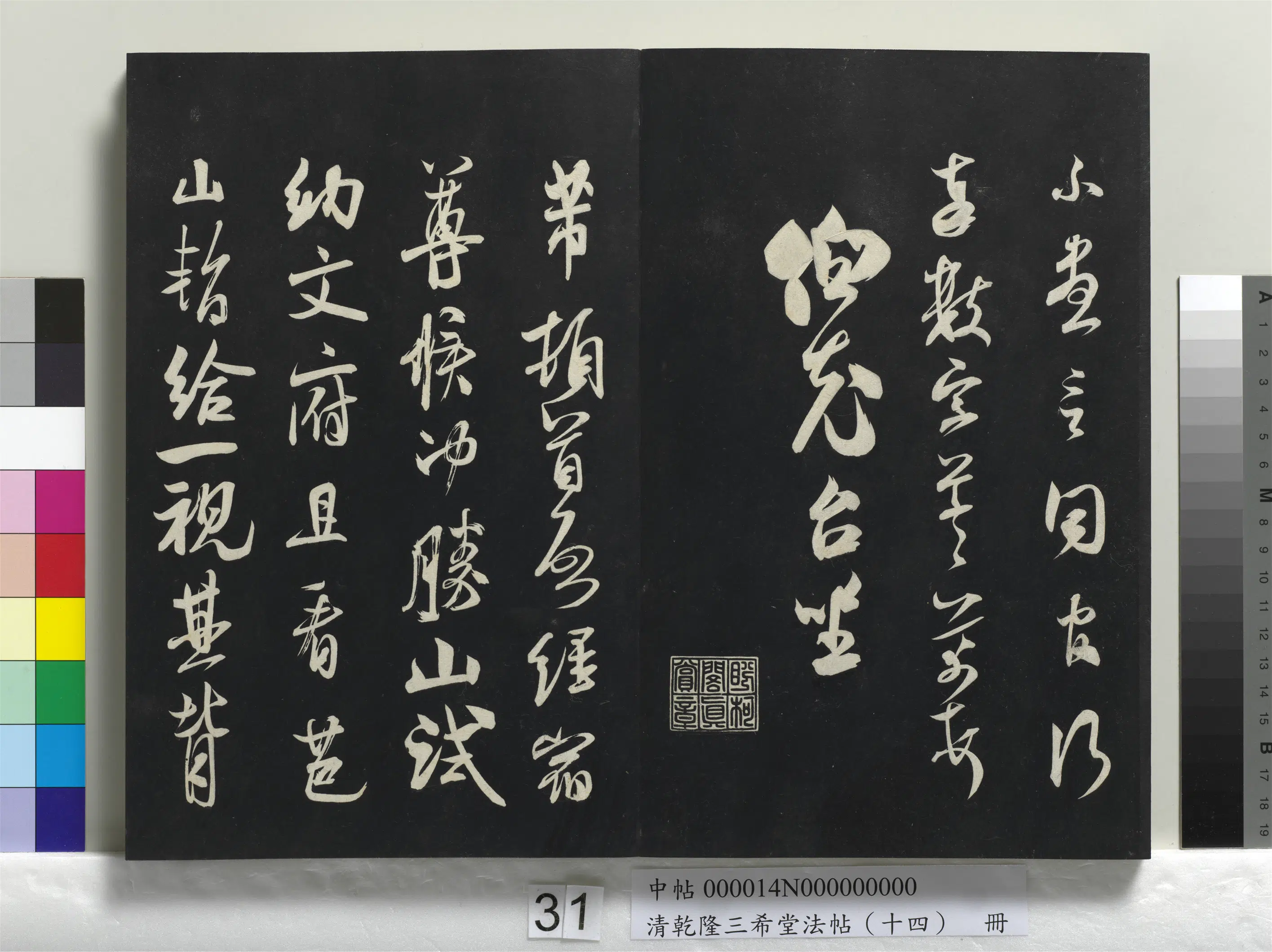 北宋【米芾】《乾隆三希堂法帖（十四）册-宋米芾书致彦和国士尺牍》