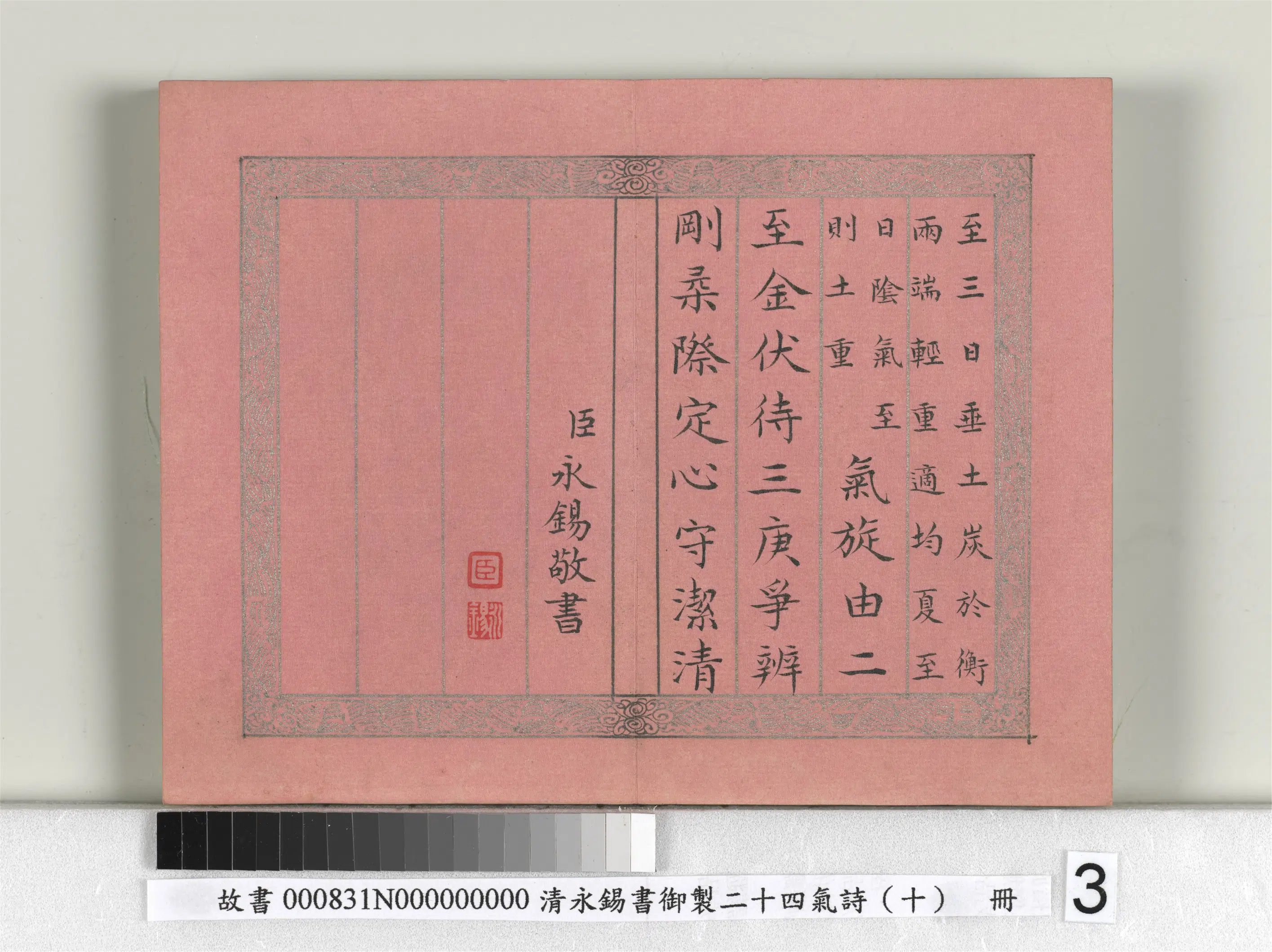 清代【爱新觉罗·永锡】《书御制二十四气诗(十)夏至册》 第3张 清代【爱新觉罗·永锡】《书御制二十四气诗(十)夏至册》 第3张