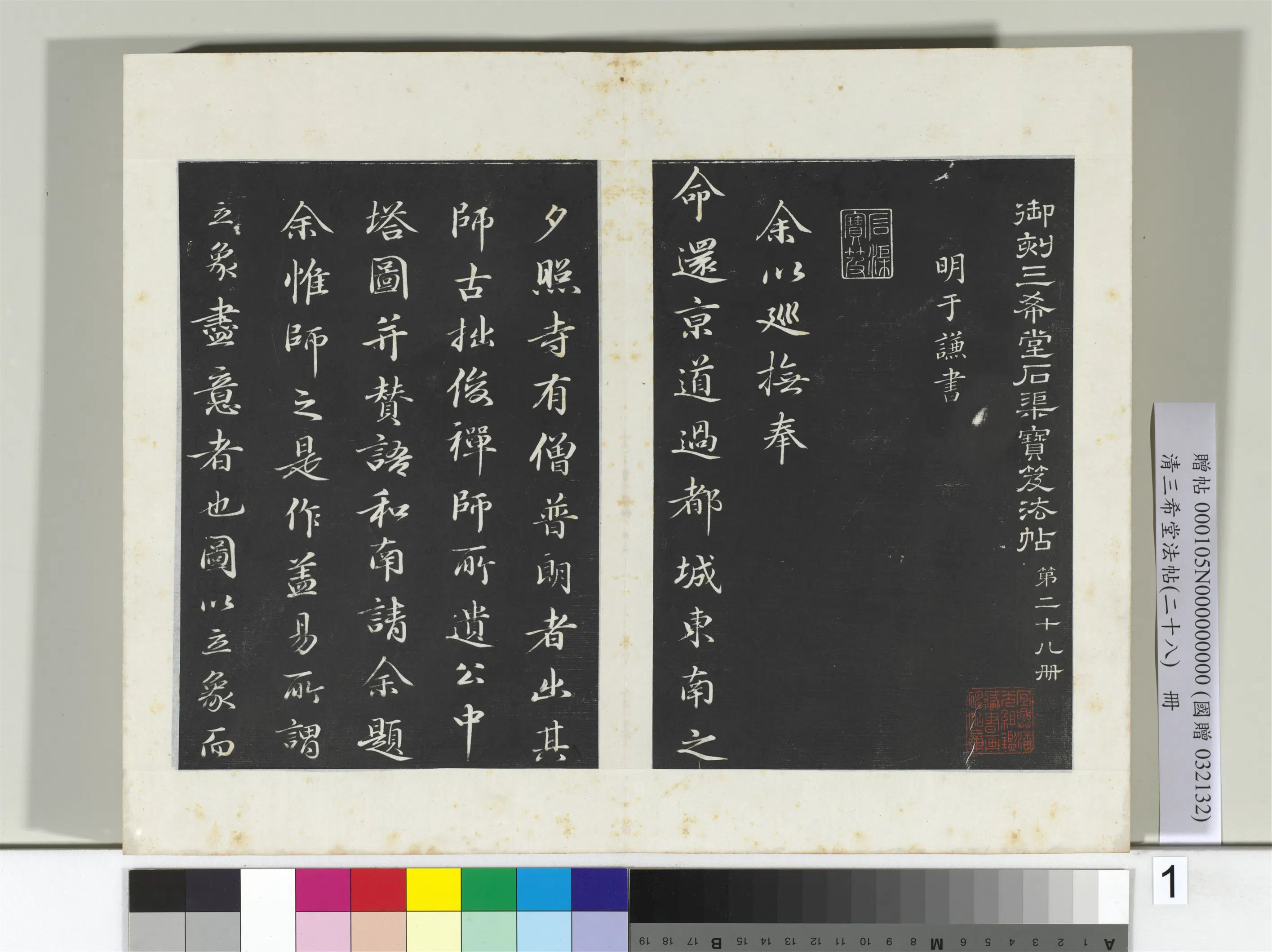 清代【爱新觉罗弘历-乾隆-清高宗】《三希堂法帖（二十八）册-2》 第2张