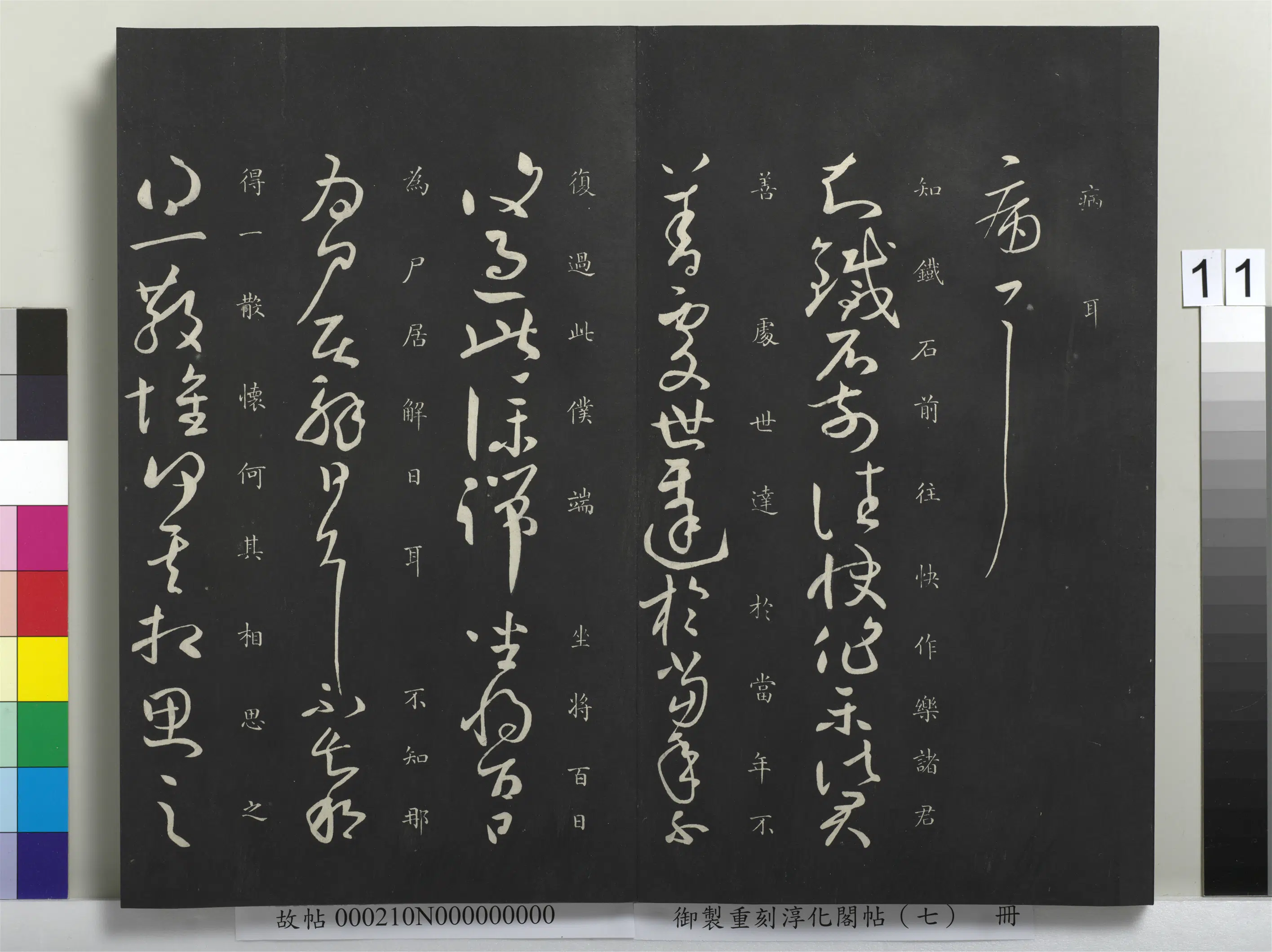 东晋【王献之】《御制重刻淳化阁帖(七)册-晋王献之铁石帖》 第3张 东晋【王献之】《御制重刻淳化阁帖(七)册-晋王献之铁石帖》 第3张