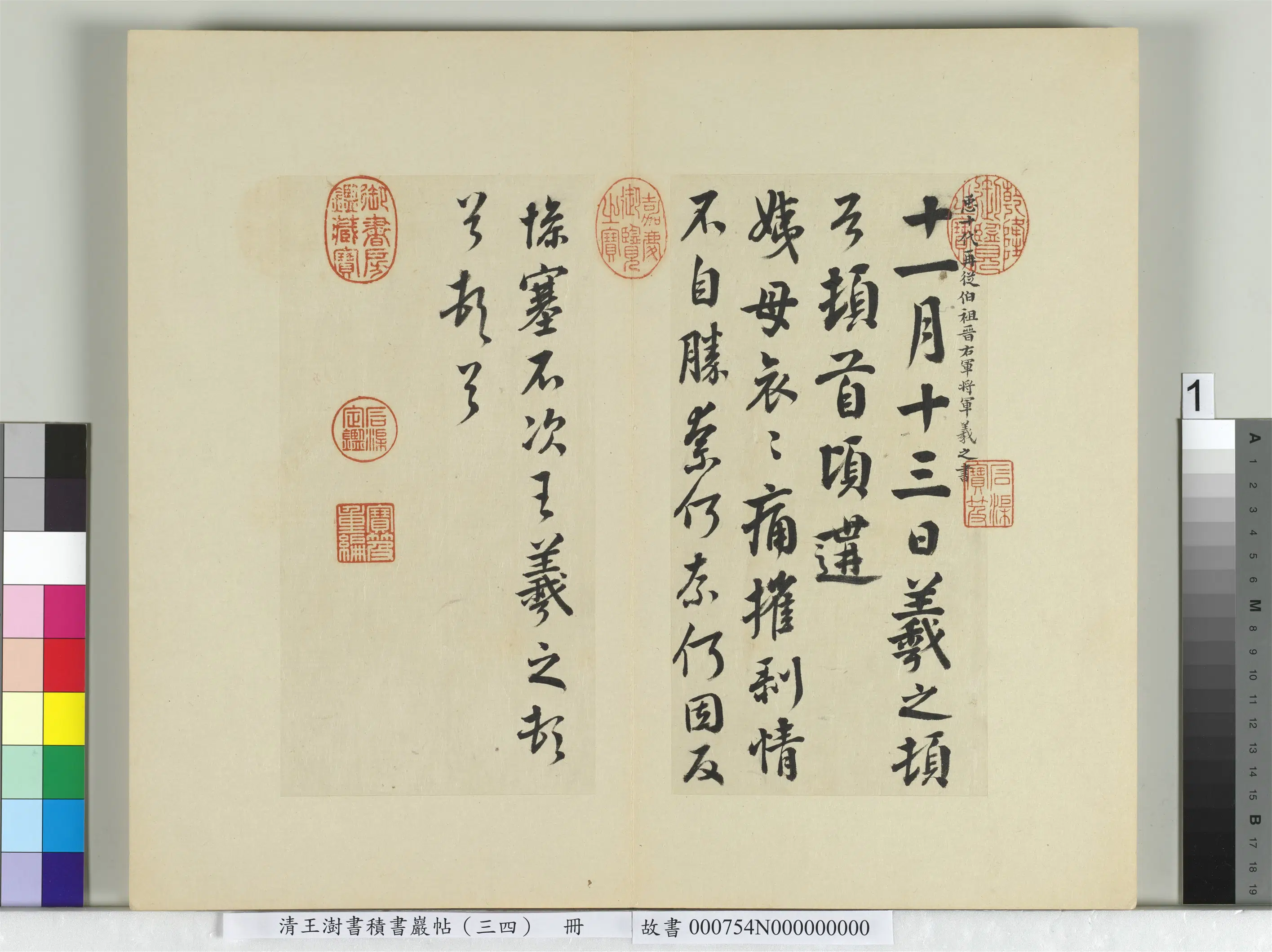 清代【王澍】《书积书岩帖（三十四）册-临万岁通天帖》