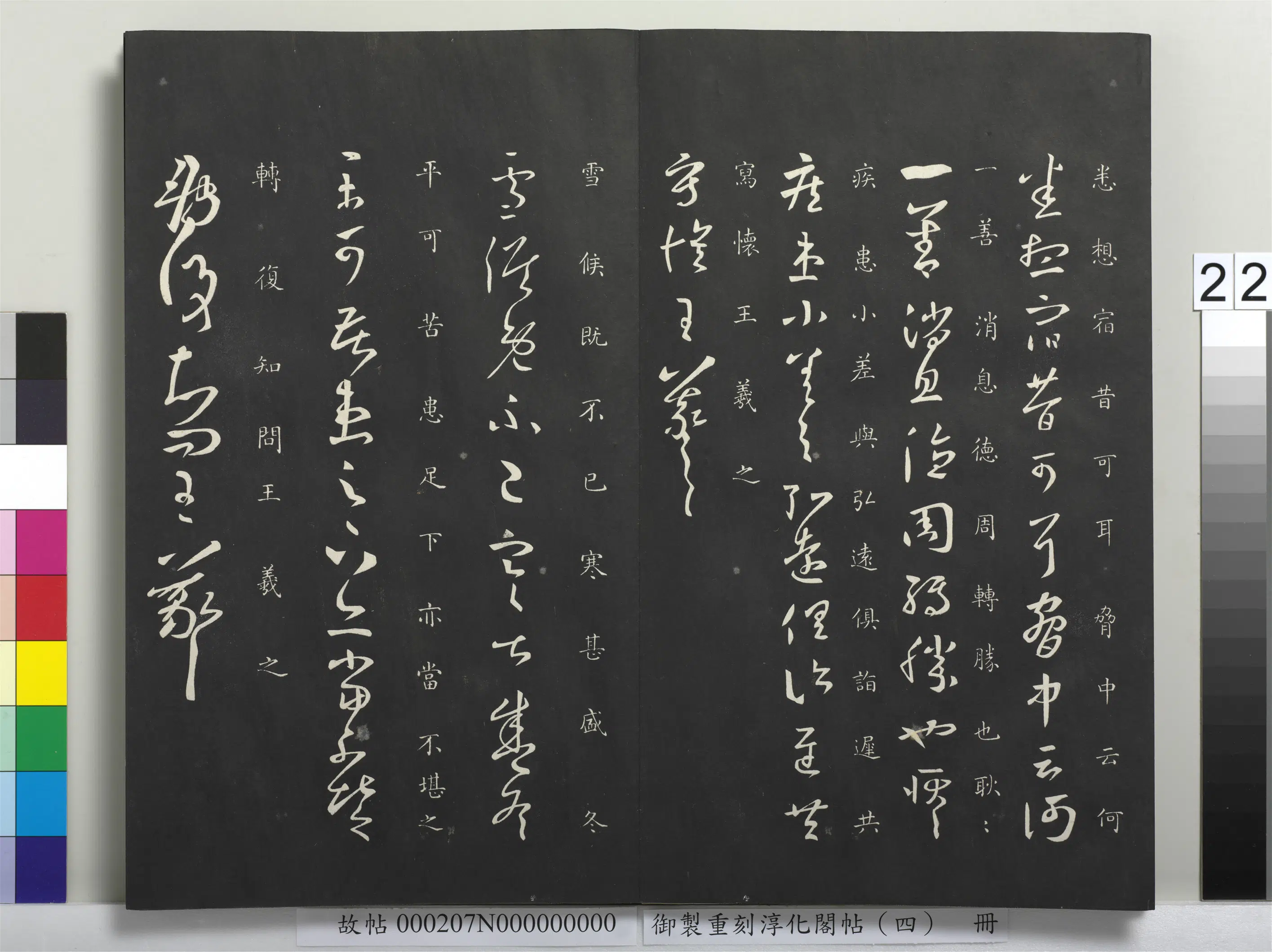 东晋【王羲之】《御制重刻淳化阁帖(四)册-晋王羲之书昨见帖》 第2张 东晋【王羲之】《御制重刻淳化阁帖(四)册-晋王羲之书昨见帖》 第2张
