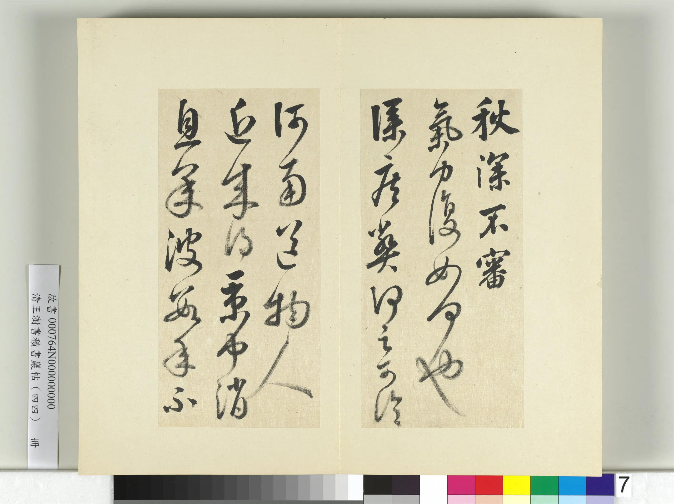 清代【王澍】《书积书岩帖（四十四）册-临张旭秋深帖》