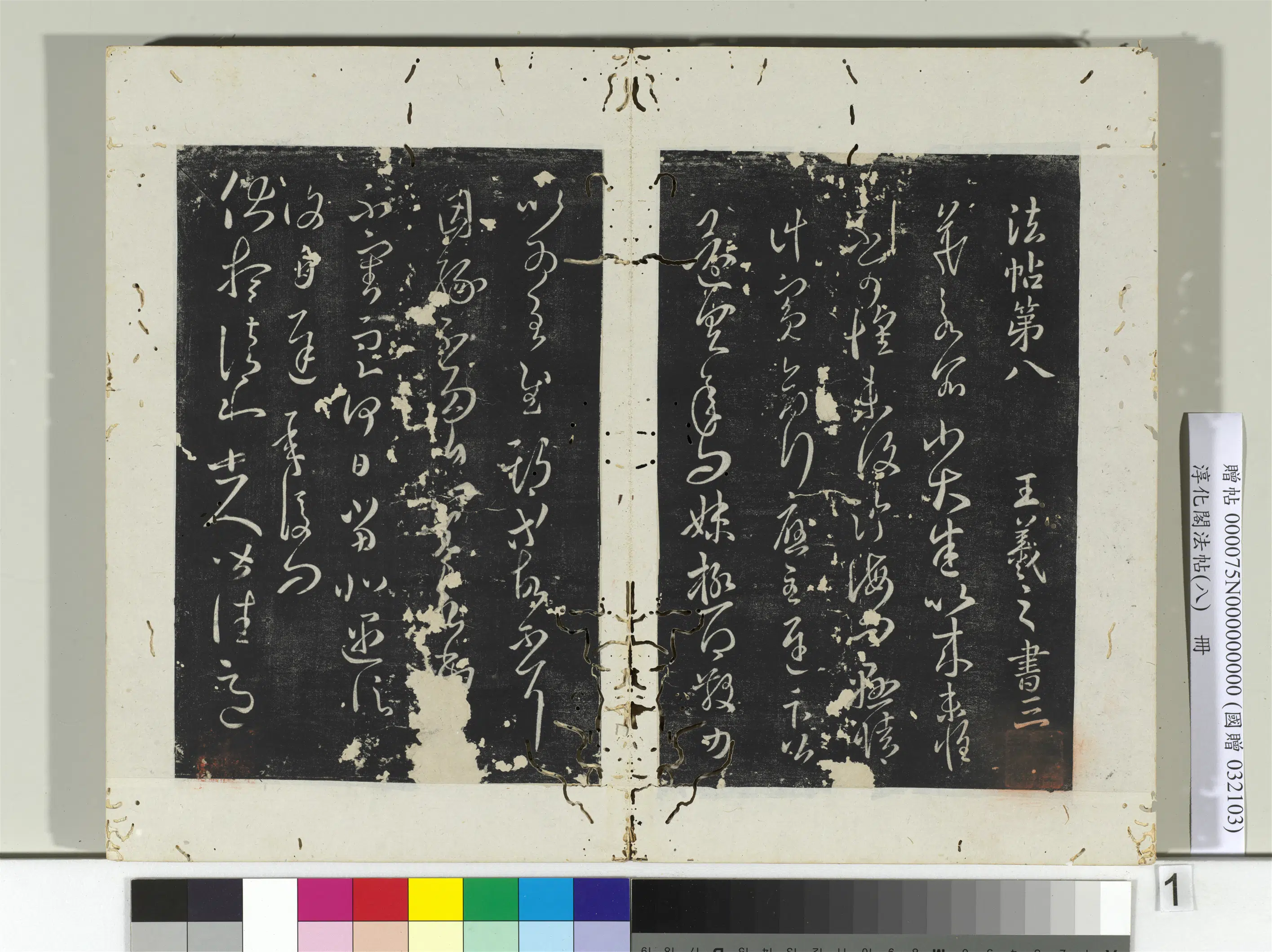 东晋【王羲之】《淳化阁法帖(八)册》 第12张 东晋【王羲之】《淳化阁法帖(八)册》 第12张