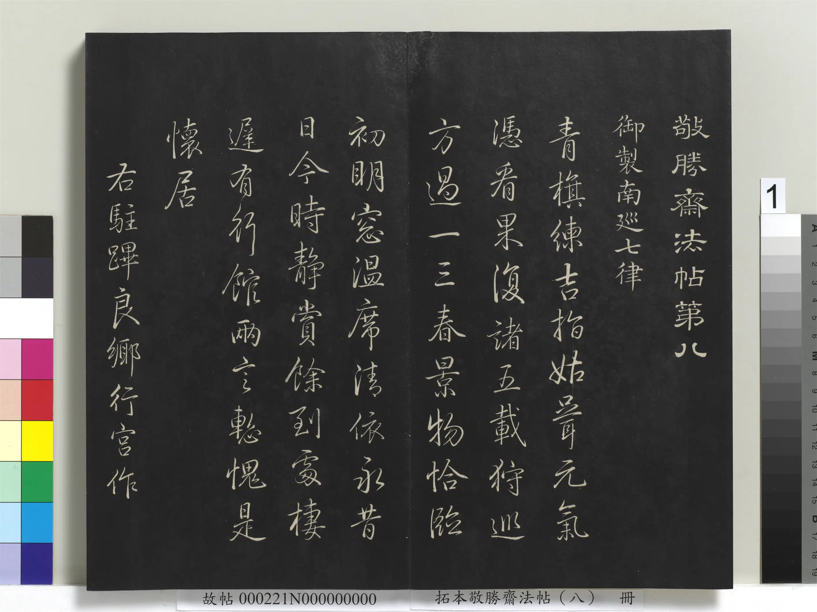 清代【爱新觉罗弘历-乾隆-清高宗】《拓本敬胜斋法帖（八）册-高宗御制南巡七律》 第1张