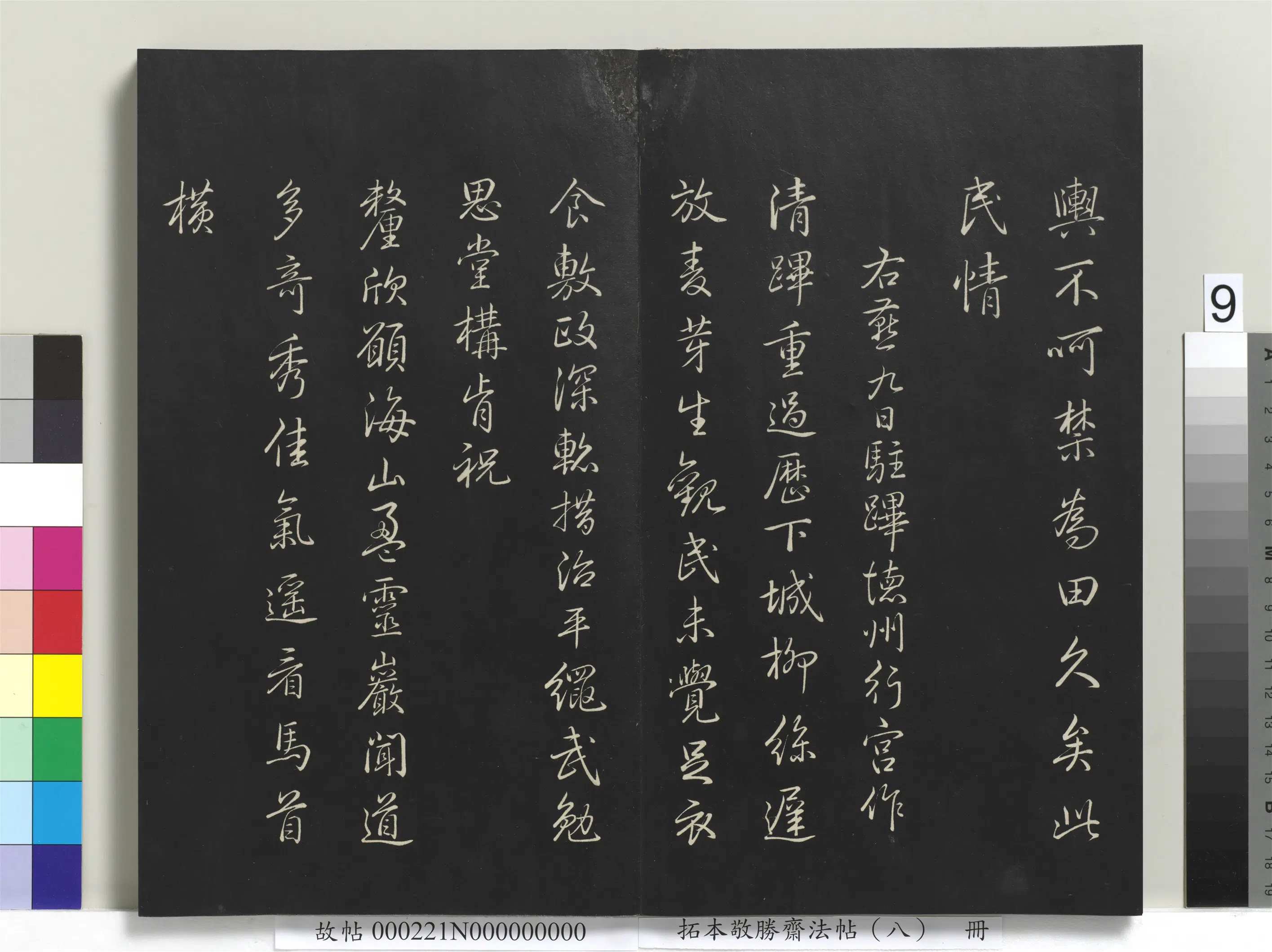 清代【爱新觉罗弘历-乾隆-清高宗】《拓本敬胜斋法帖（八）册-高宗御制南巡七律》 第28张