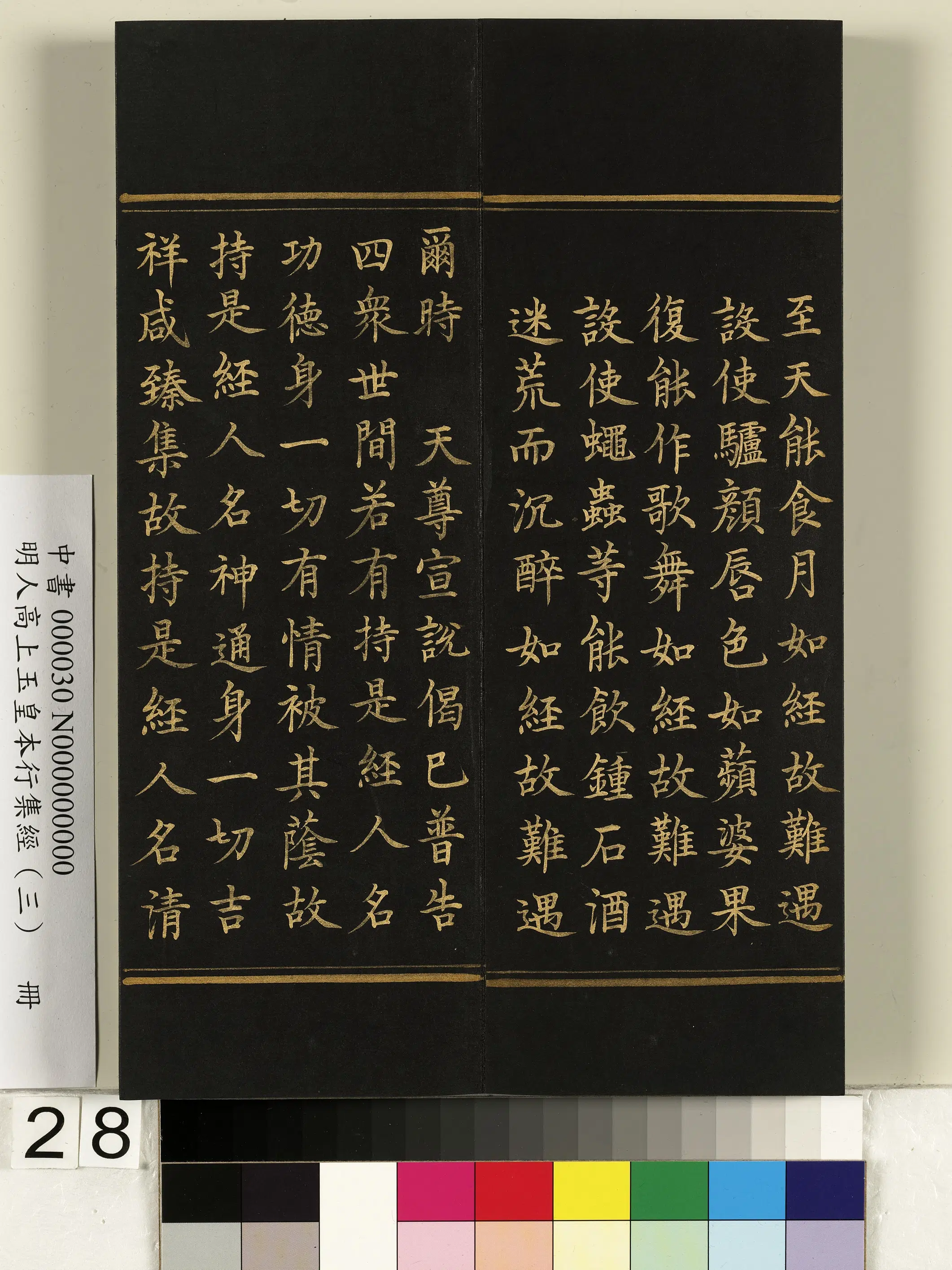 明朝《明人高上玉皇本行集经（三）册》 第21张
