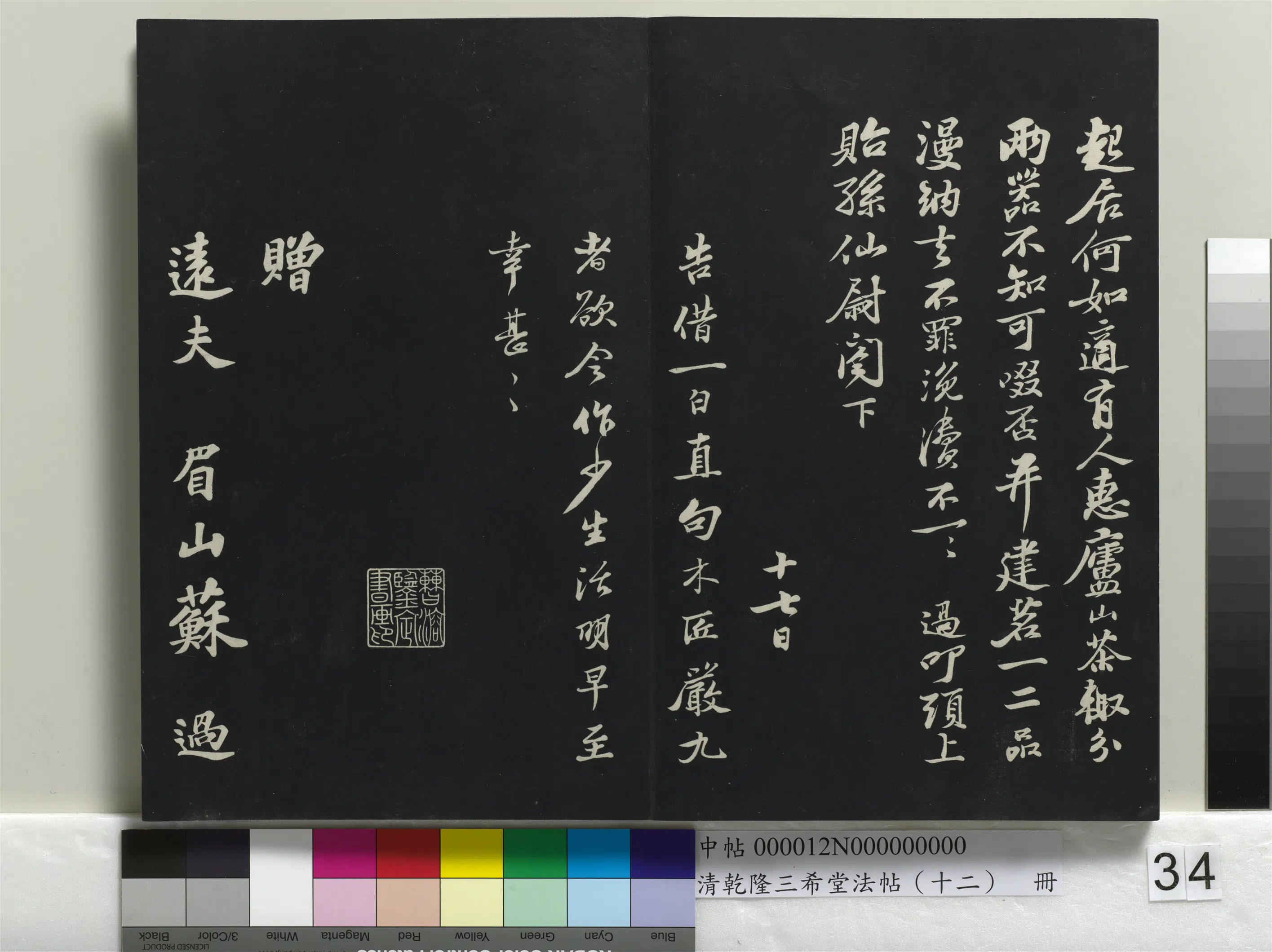 北宋【苏过】《乾隆三希堂法帖（十二）册-宋苏过书赠远夫诗》