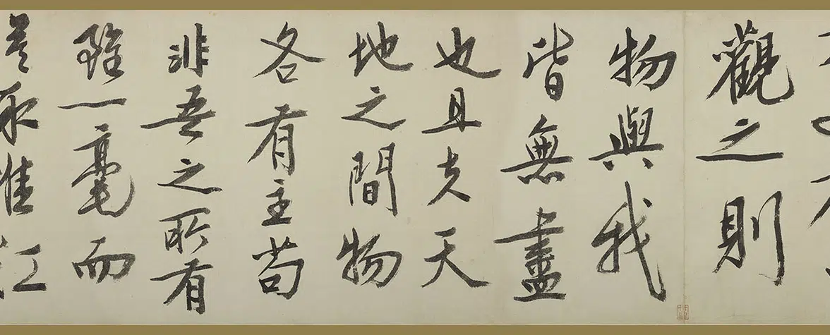 明朝【文徵明(文征明)】《行书赤壁赋卷》 第12张 明朝【文徵明(文征明)】《行书赤壁赋卷》 第12张