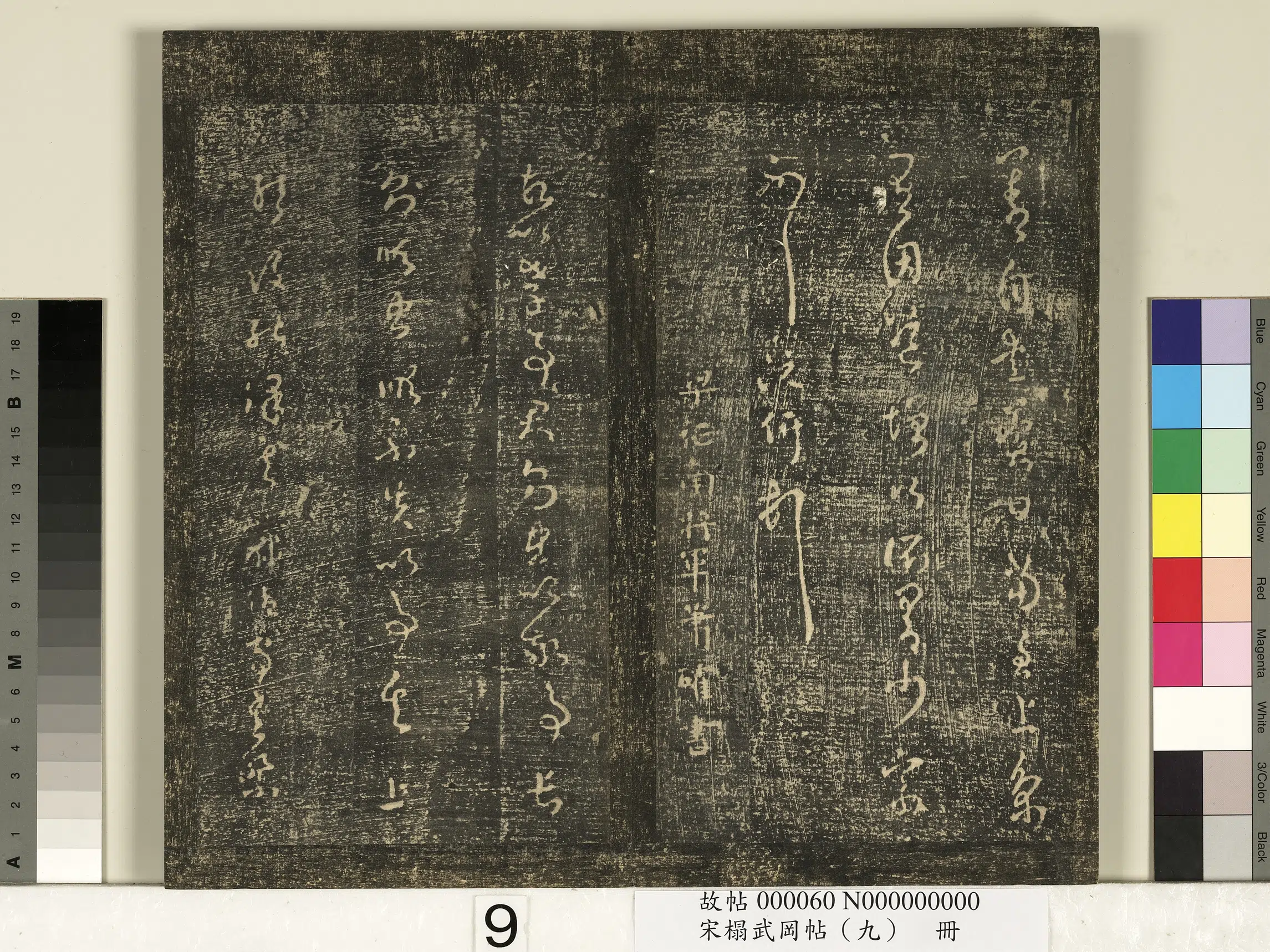 南朝梁【阮研】《宋搨武冈帖（九）册-南朝梁阮研道增帖》 第2张