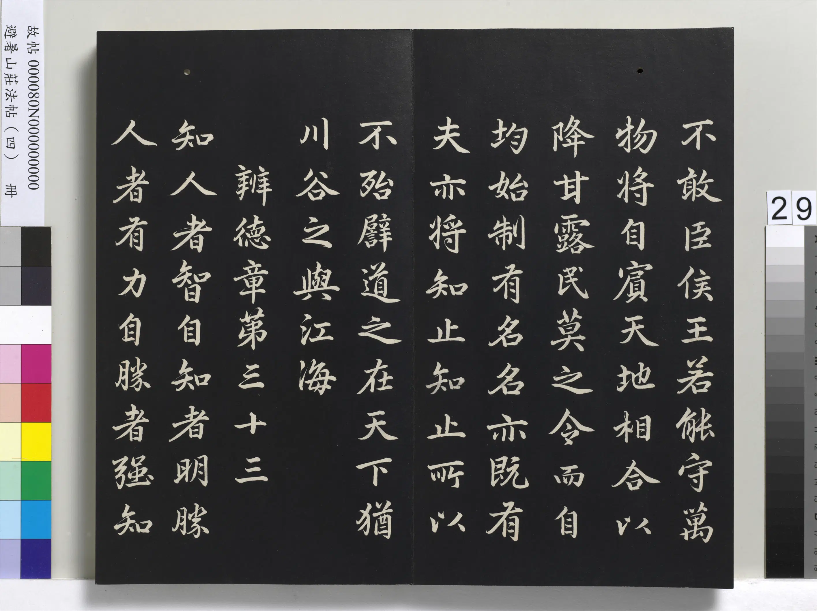 清代【爱新觉罗玄烨-康熙】《避暑山庄法帖（四）册-圣祖道德经》 第22张