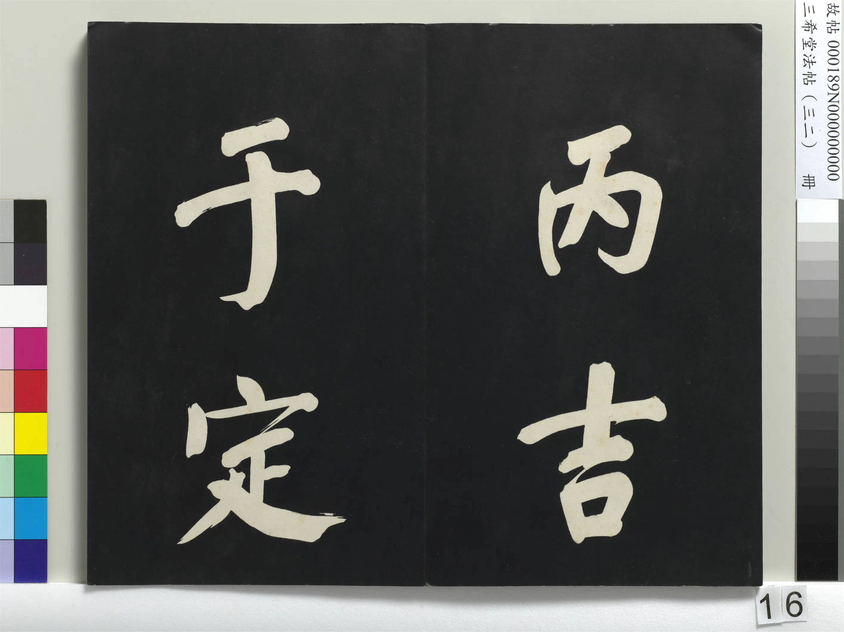明代【董其昌】《三希堂法帖（三十二）册-明董其昌书倪宽传赞下并跋-1》 第8张