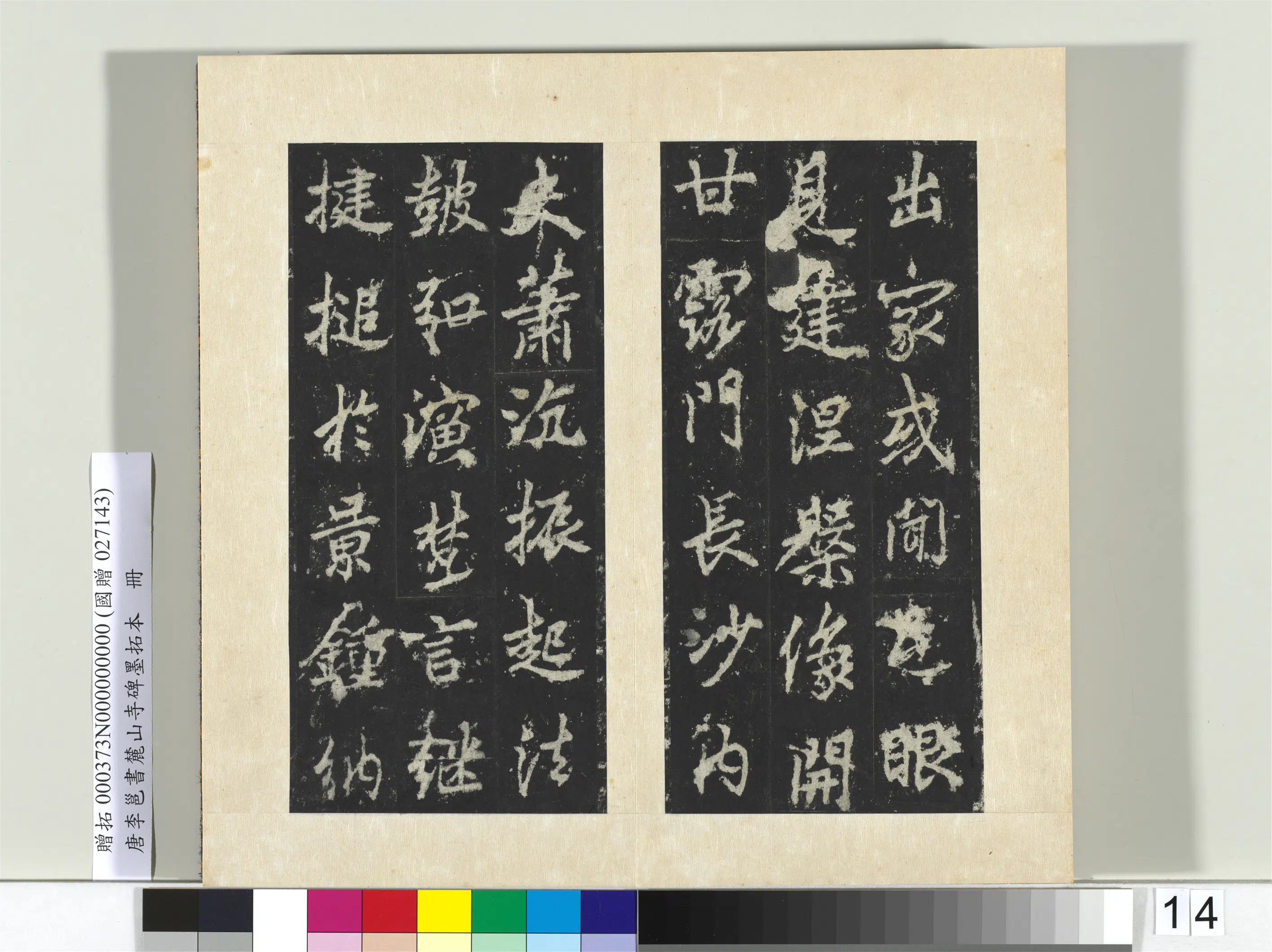 唐朝【李邕】《书麓山寺碑墨拓本册-2》 第16张 唐朝【李邕】《书麓山寺碑墨拓本册-2》 第16张