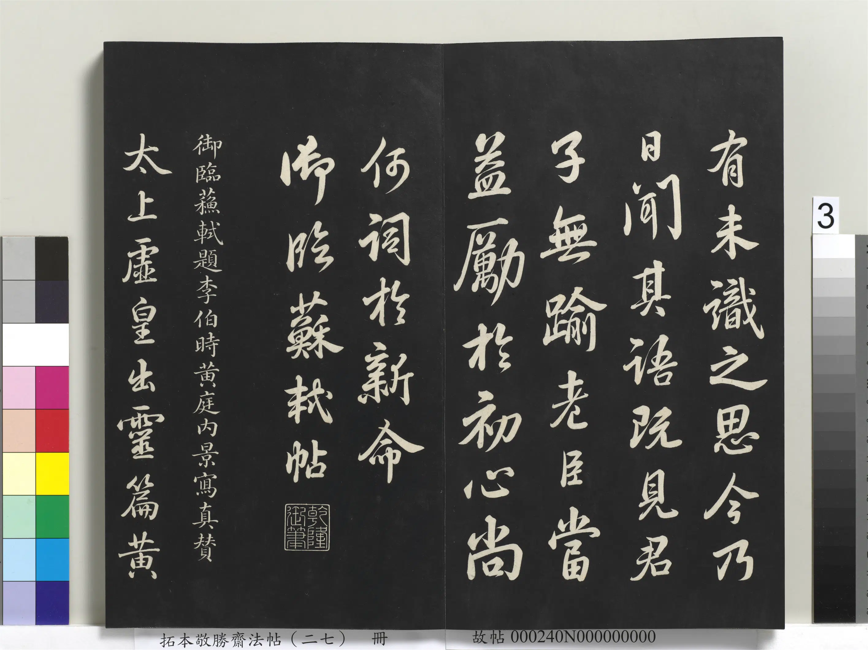 清代【爱新觉罗弘历-乾隆-清高宗】《拓本敬胜斋法帖(二十七)册》 第14张 清代【爱新觉罗弘历-乾隆-清高宗】《拓本敬胜斋法帖(二十七)册》 第14张