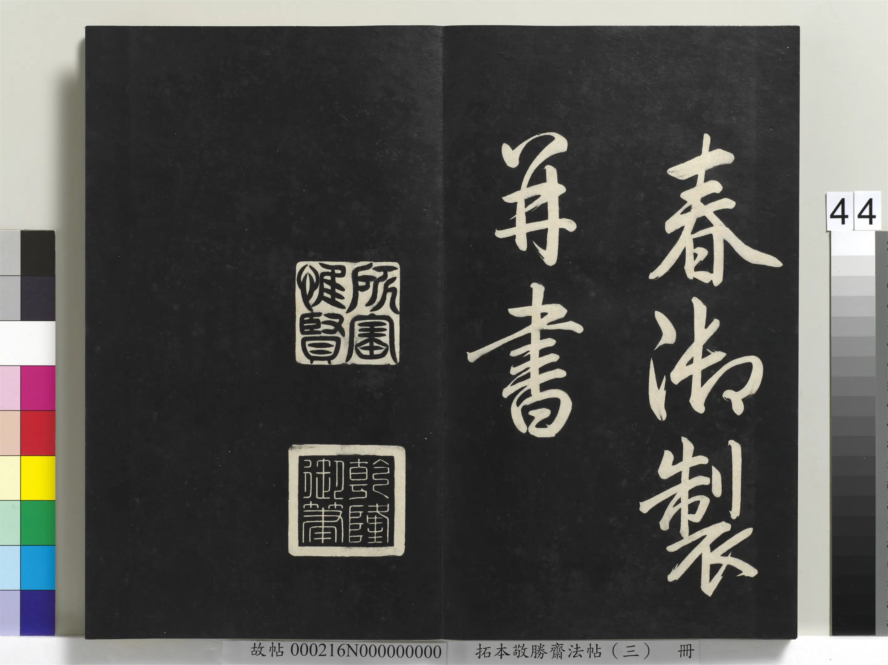 清代【爱新觉罗弘历-乾隆-清高宗】《拓本敬胜斋法帖(三)册-高宗御制宝月楼记》 第39张 清代【爱新觉罗弘历-乾隆-清高宗】《拓本敬胜斋法帖(三)册-高宗御制宝月楼记》 第39张