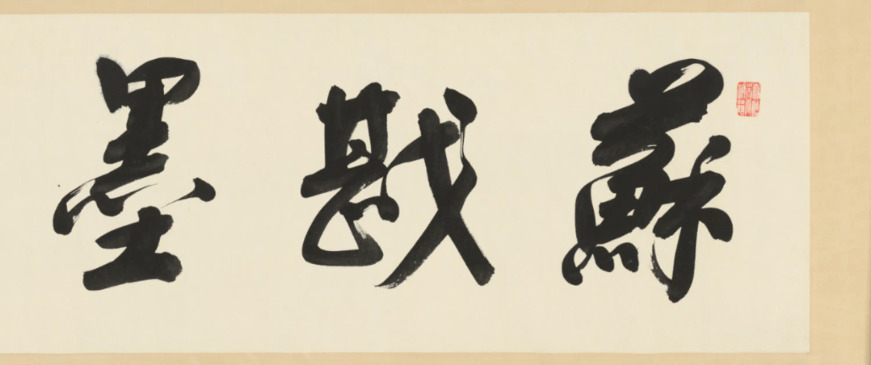 清代【郑孝胥】《隶书临王纯碑卷》 第9张