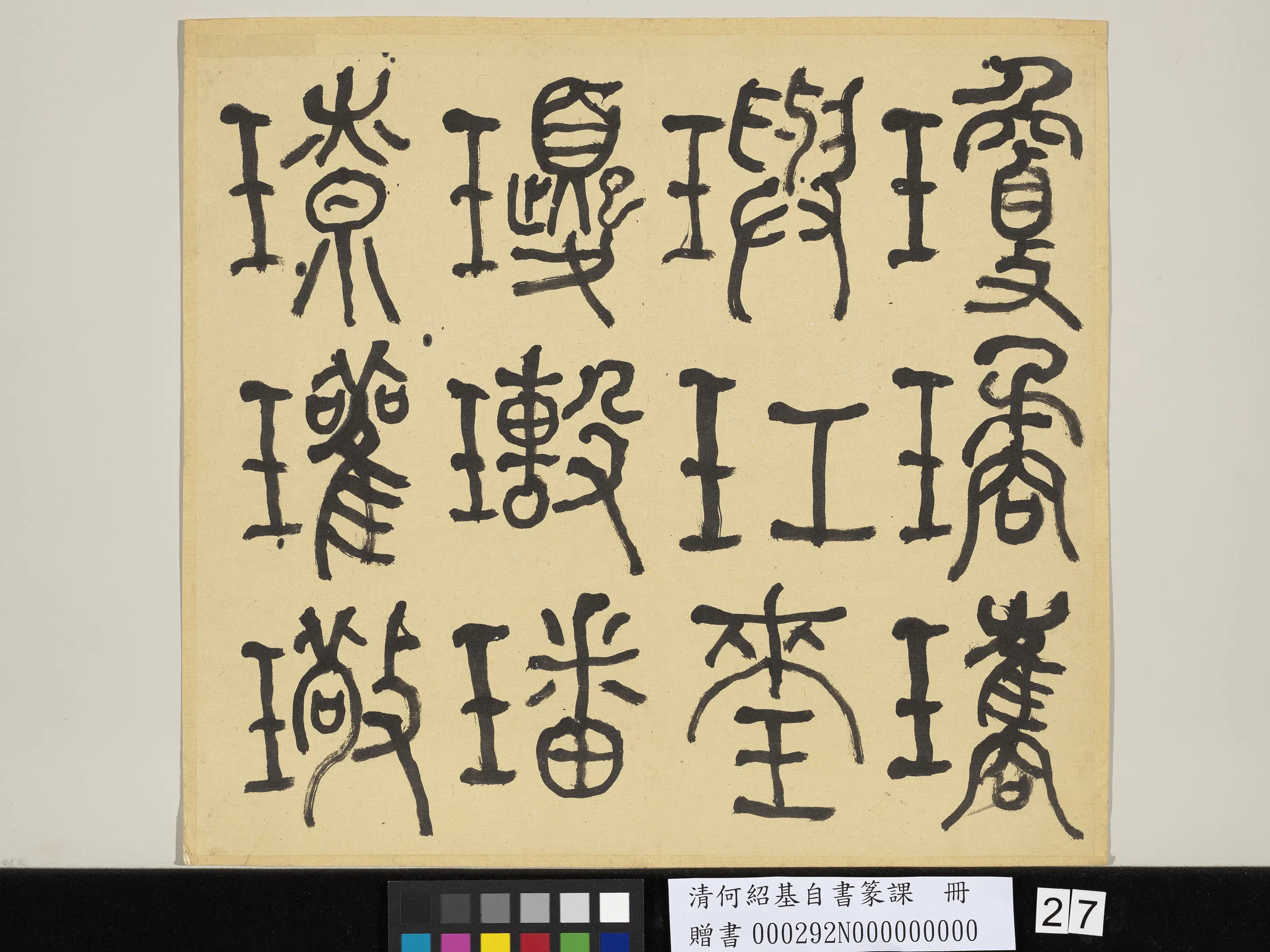 清代【何绍基】《自书篆课册-(上)》 第28张 清代【何绍基】《自书篆课册-(上)》 第28张