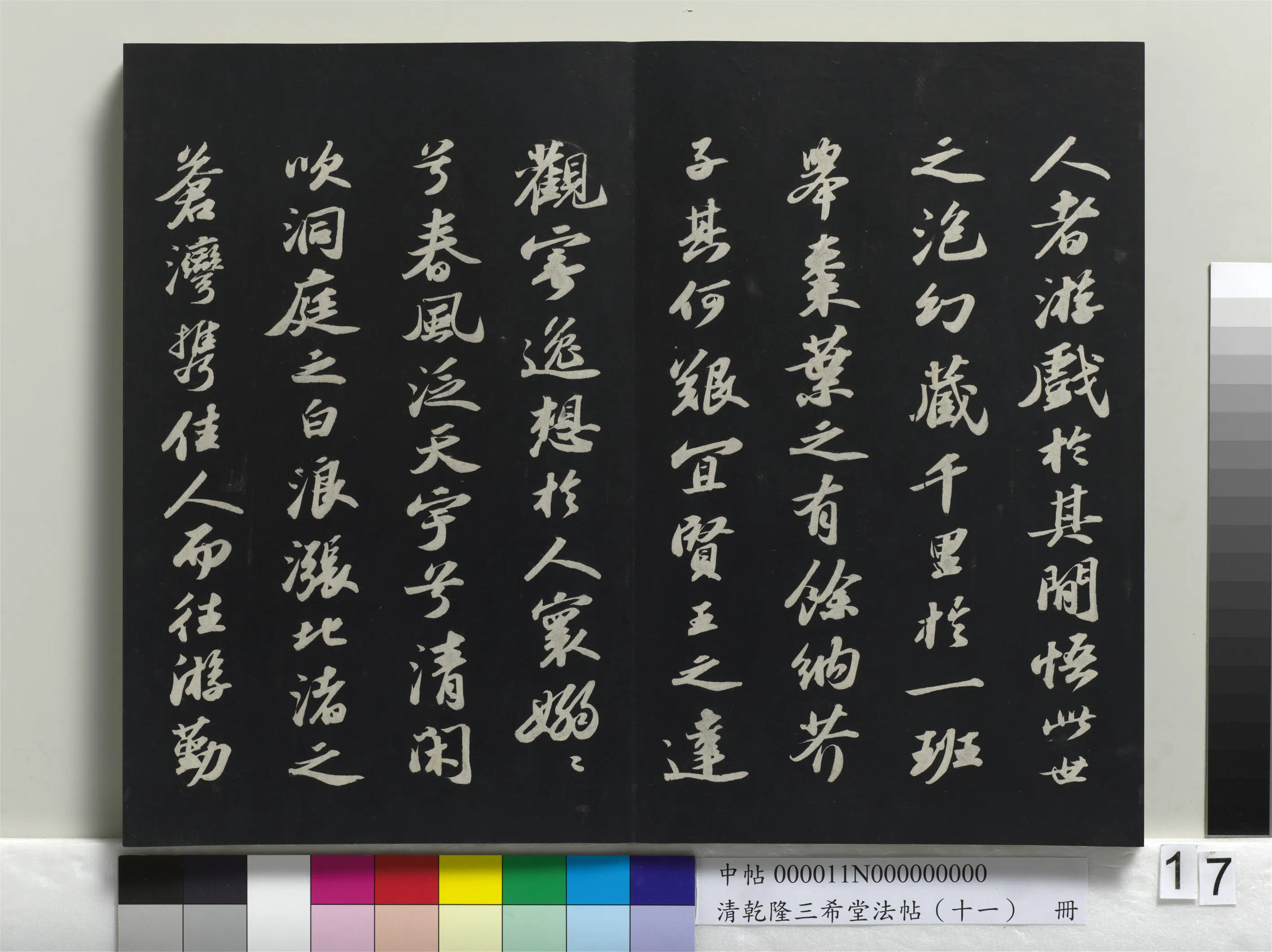 清代【爱新觉罗弘历-乾隆-清高宗】《乾隆三希堂法帖（十一）册》 第9张
