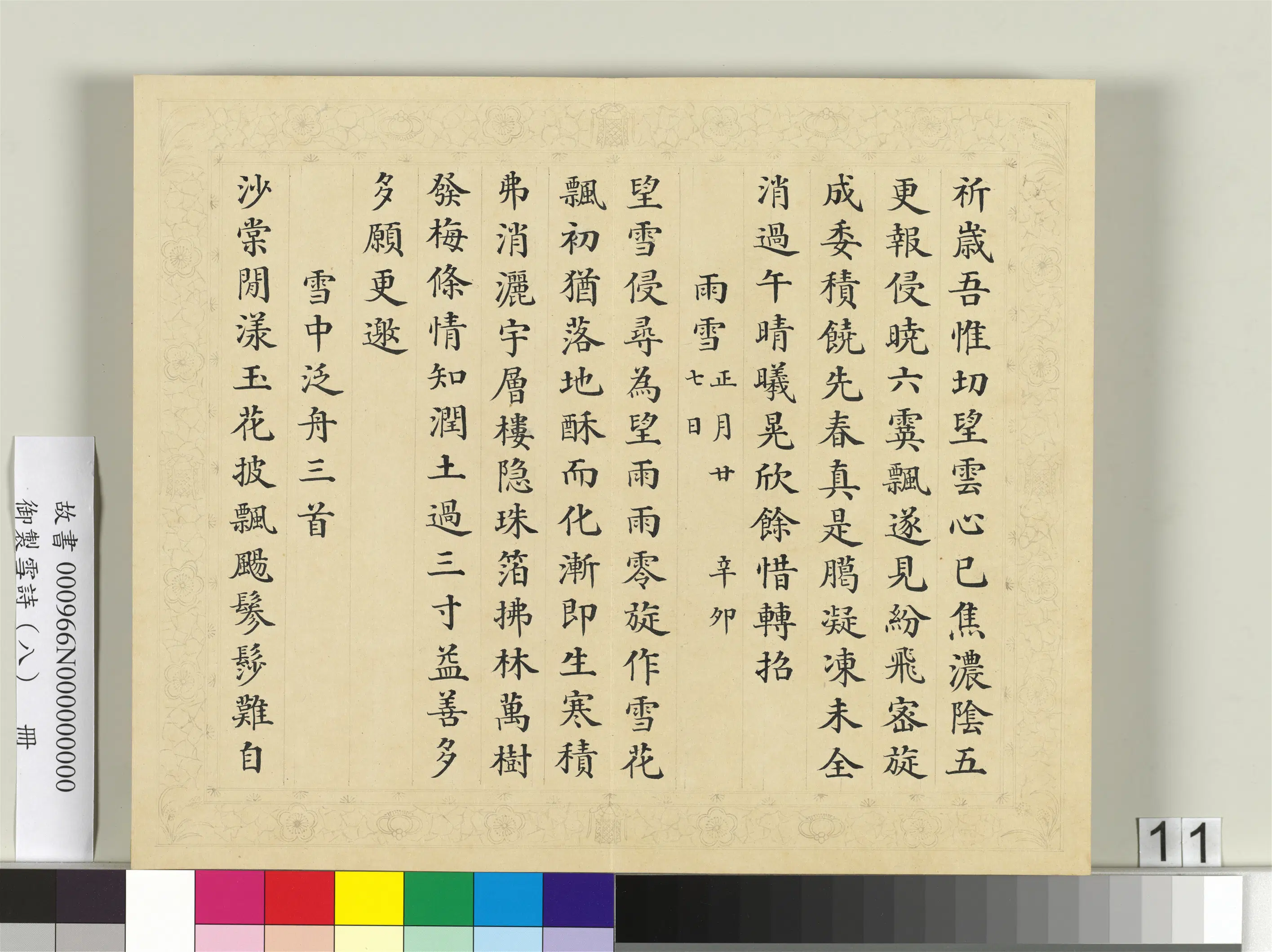 清代【彭元瑞】《御制雪诗(八)册》 第3张 清代【彭元瑞】《御制雪诗(八)册》 第3张