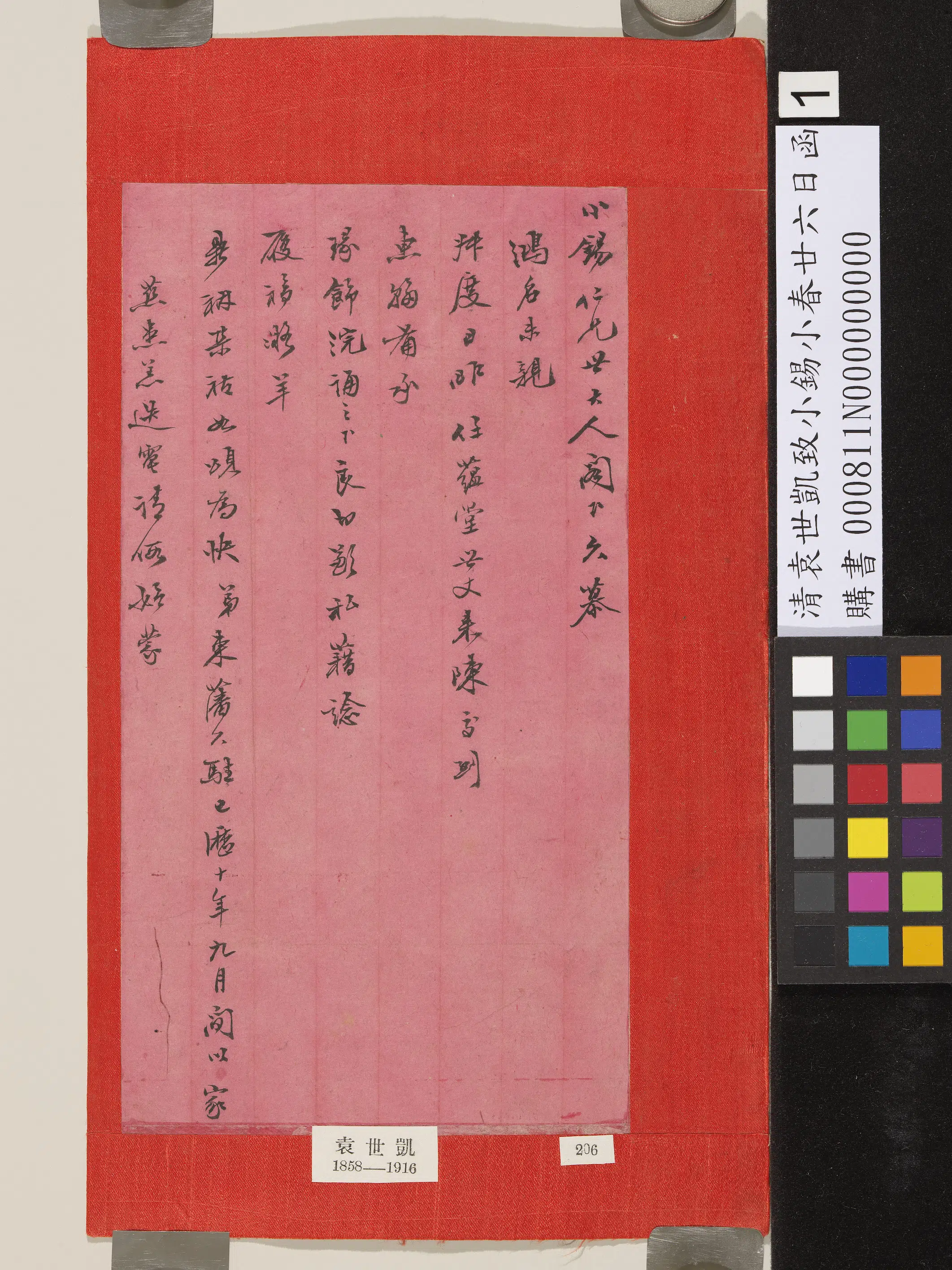 近现代【袁世凯】《致小锡小春廿六日函》