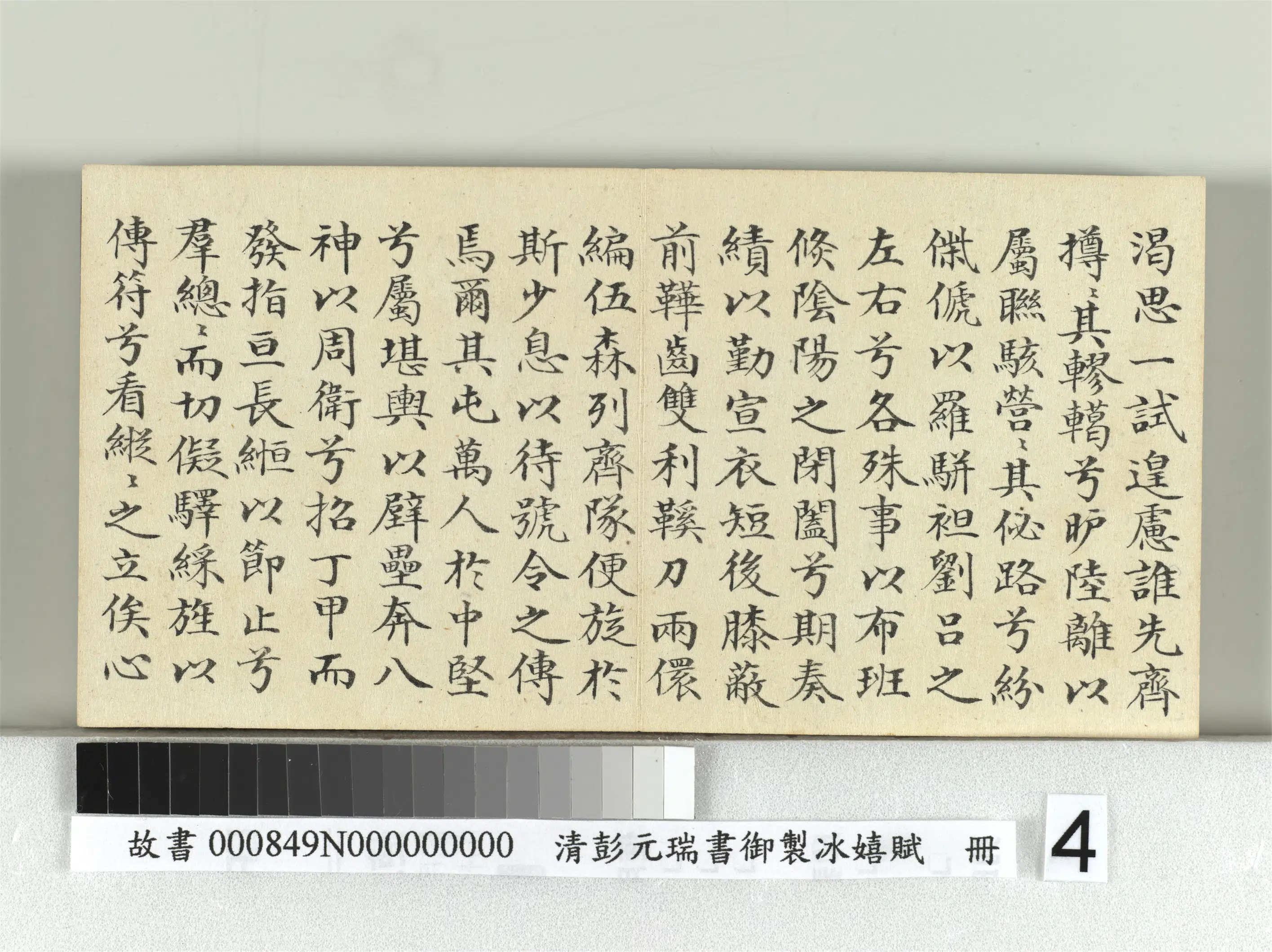 清代【彭元瑞】《书御制冰嬉赋册》 第4张 清代【彭元瑞】《书御制冰嬉赋册》 第4张