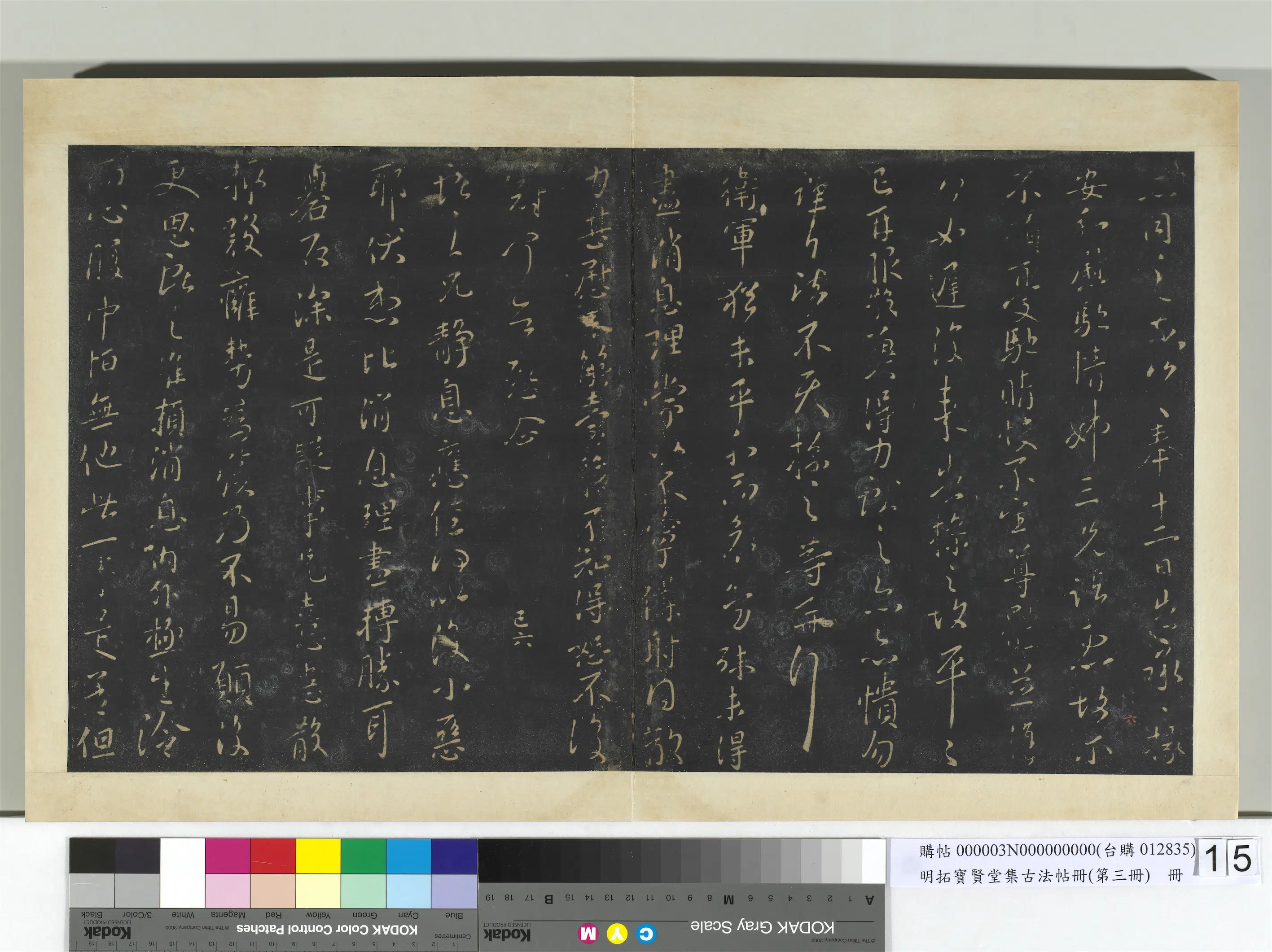 《明拓宝贤堂集古法帖册（第三册）册》 第4张