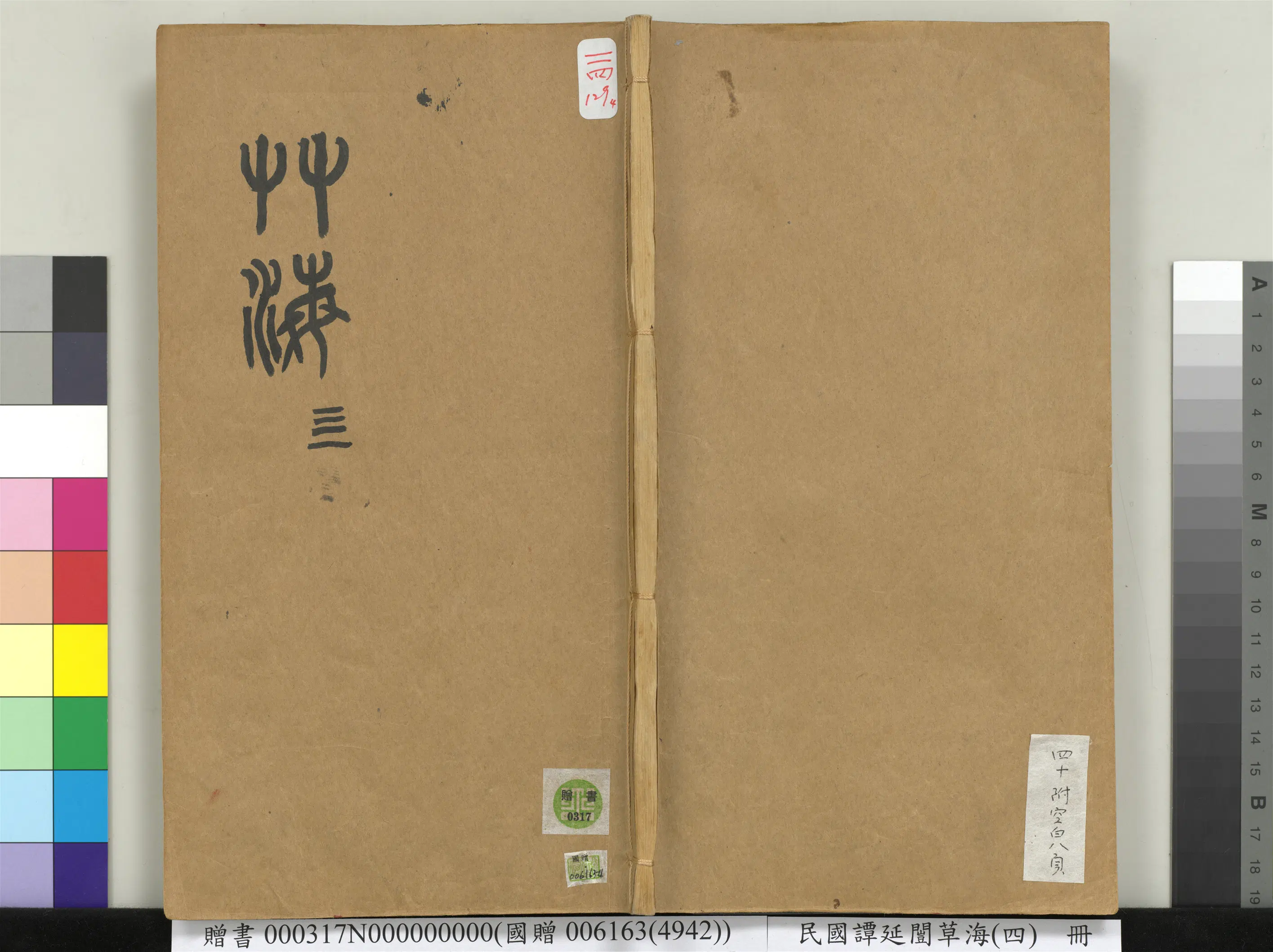近现代【谭延闿】《草海（四）册》