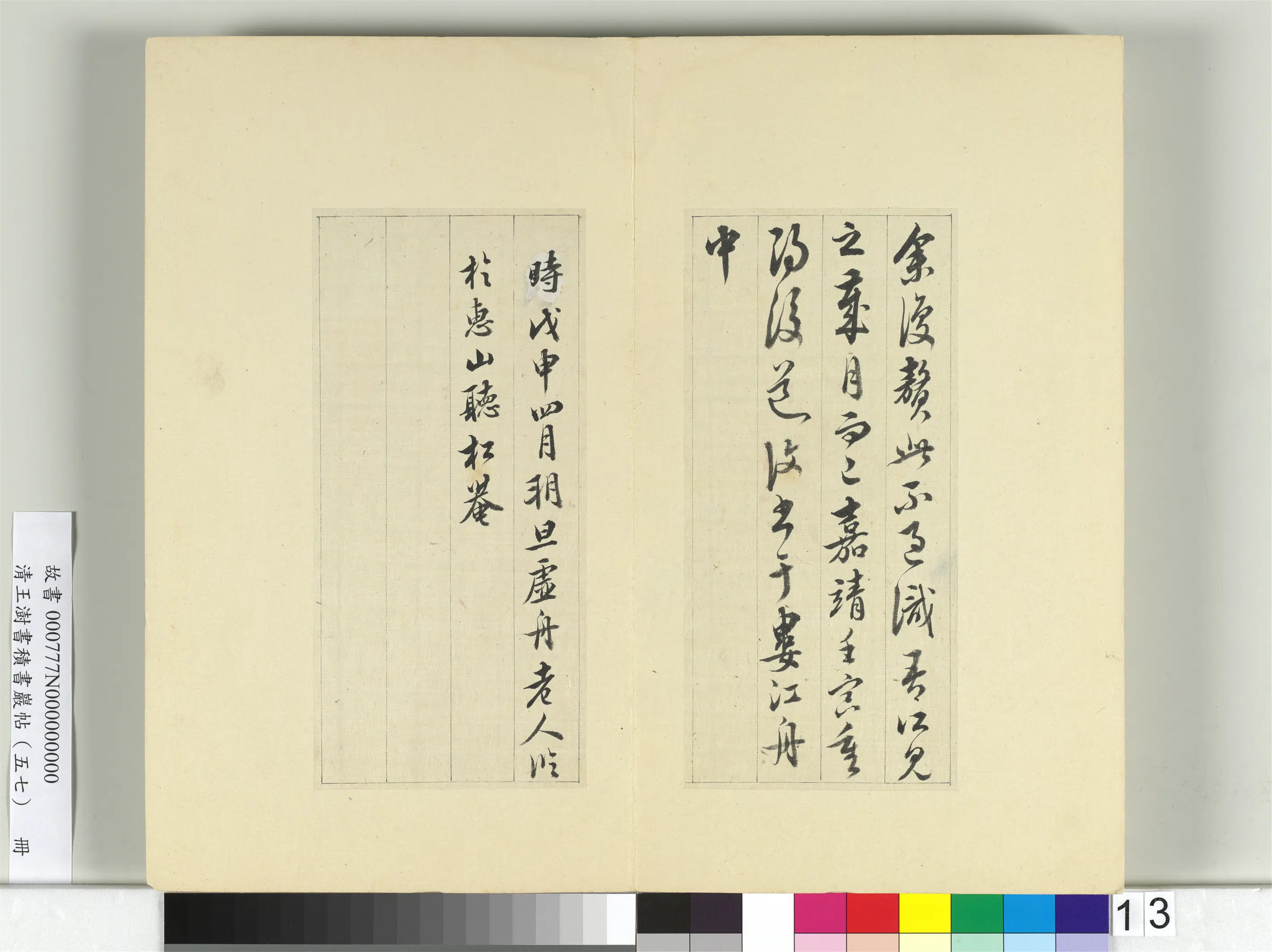 清代【王澍】《书积书岩帖（五十七）册》 第5张