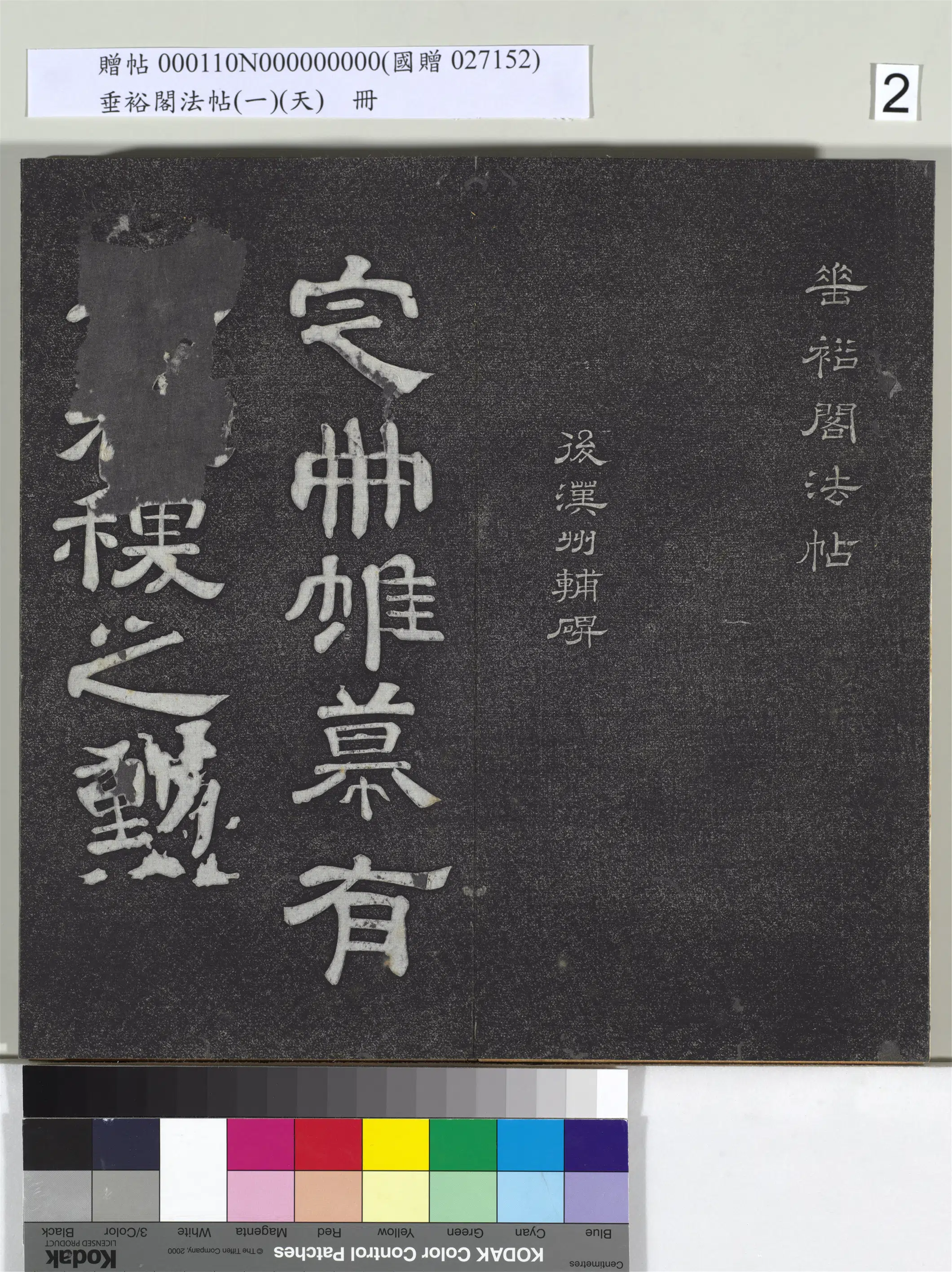 后汉【张芝】《垂裕阁法帖（一）（天）册-后汉州辅碑》