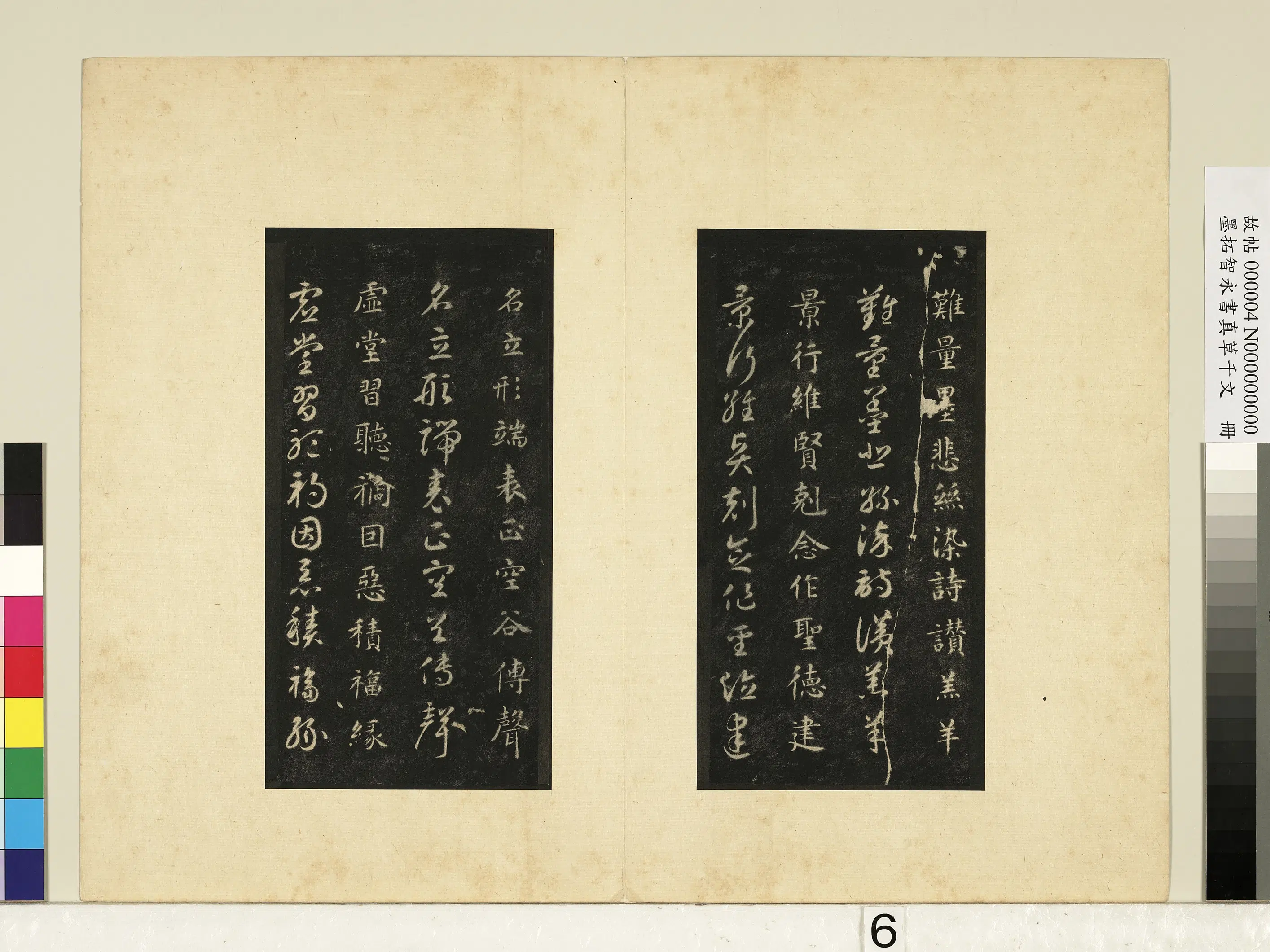 唐朝【释智永】《墨拓智永书真草千文册》 第24张