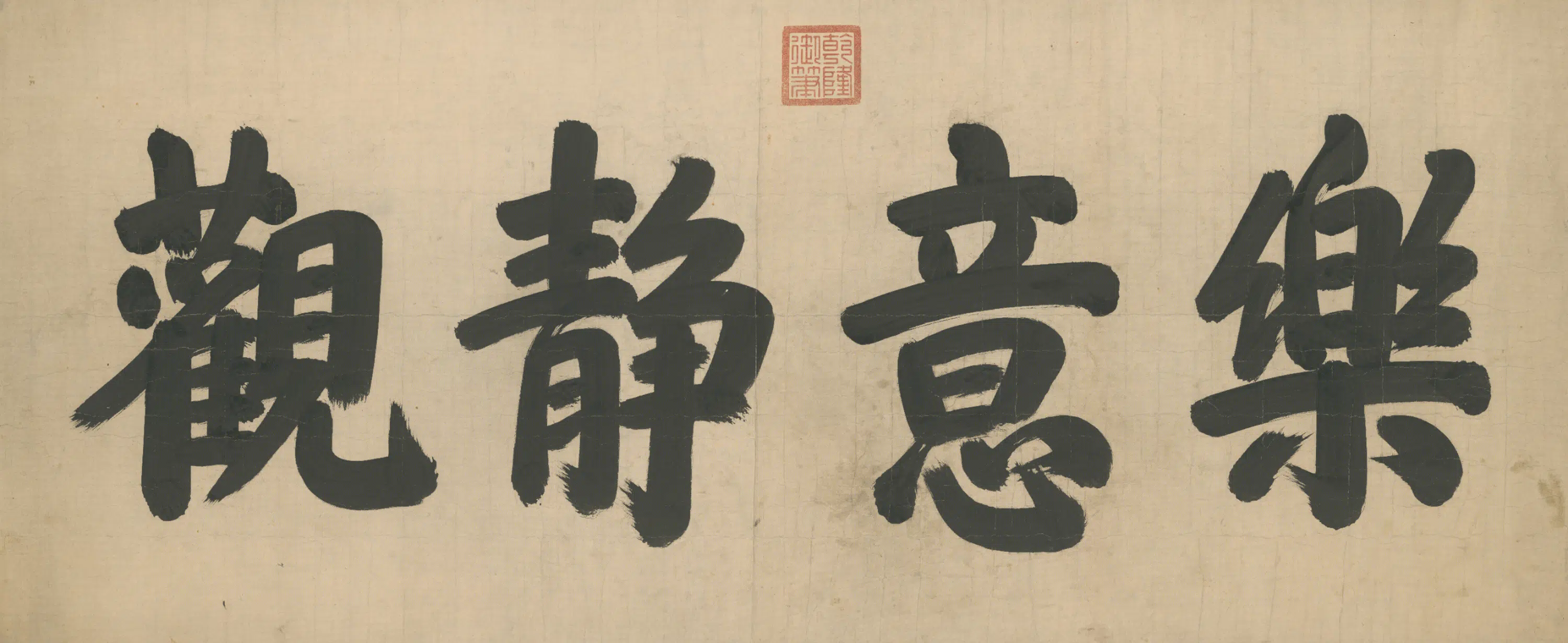 清代【爱新觉罗弘历-乾隆-清高宗】《行书乐意静观四字匾》