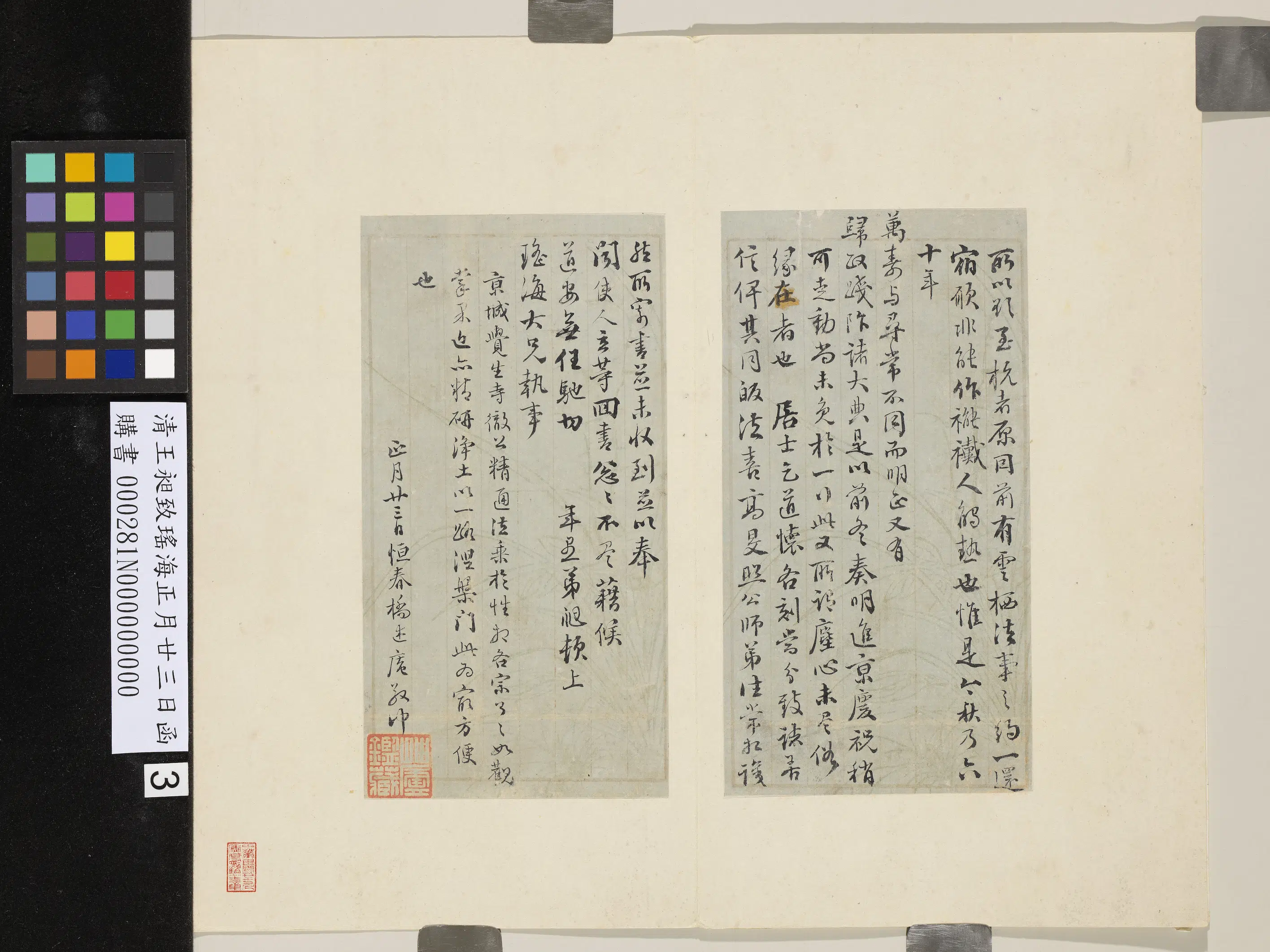 清代【王昶】《致瑶海正月廿三日函》 第3张 清代【王昶】《致瑶海正月廿三日函》 第3张