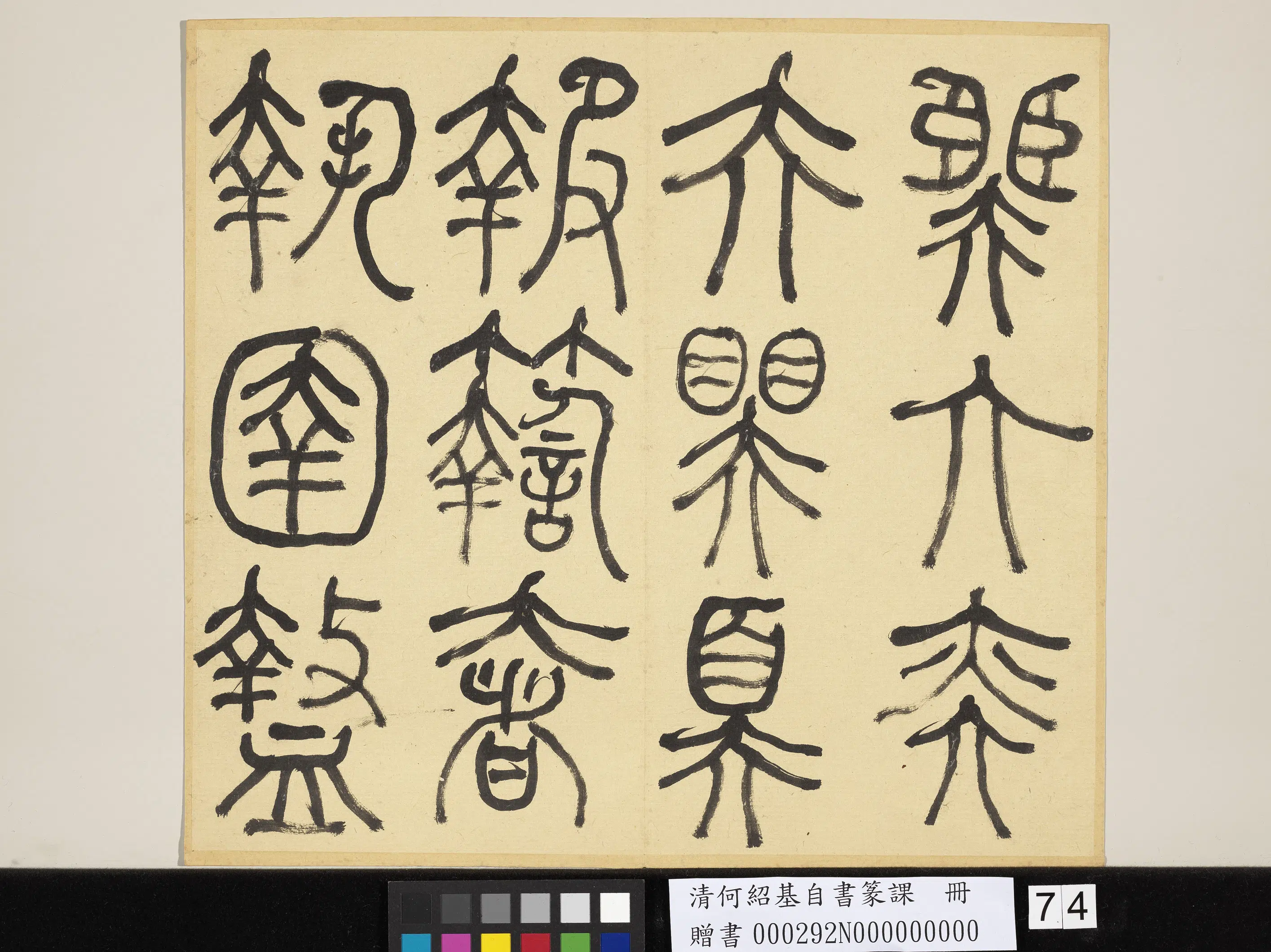 清代【何绍基】《自书篆课册-(上)》 第75张 清代【何绍基】《自书篆课册-(上)》 第75张