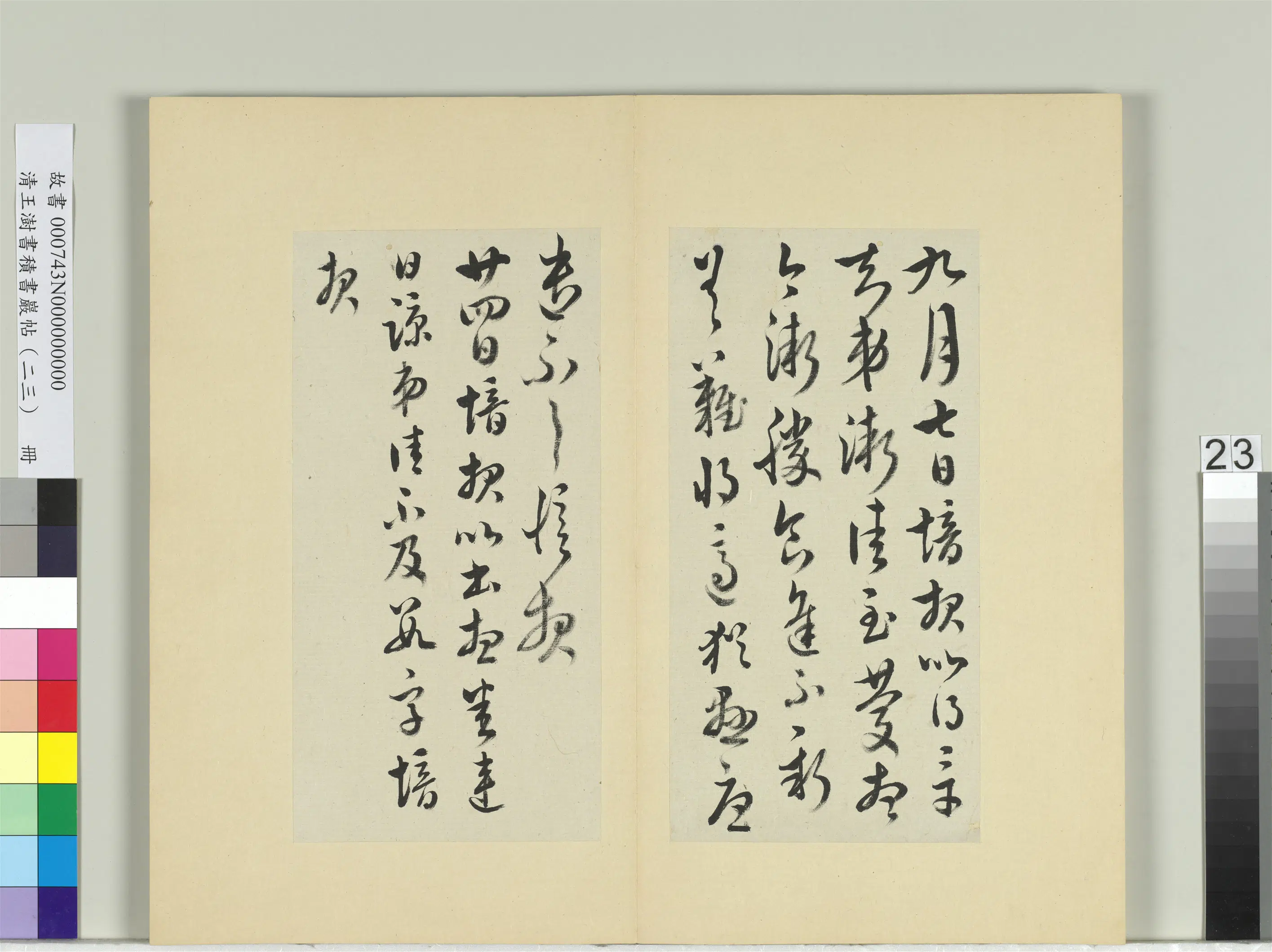 清代【王澍】《书积书岩帖（二十三）册-临郗愔四帖》